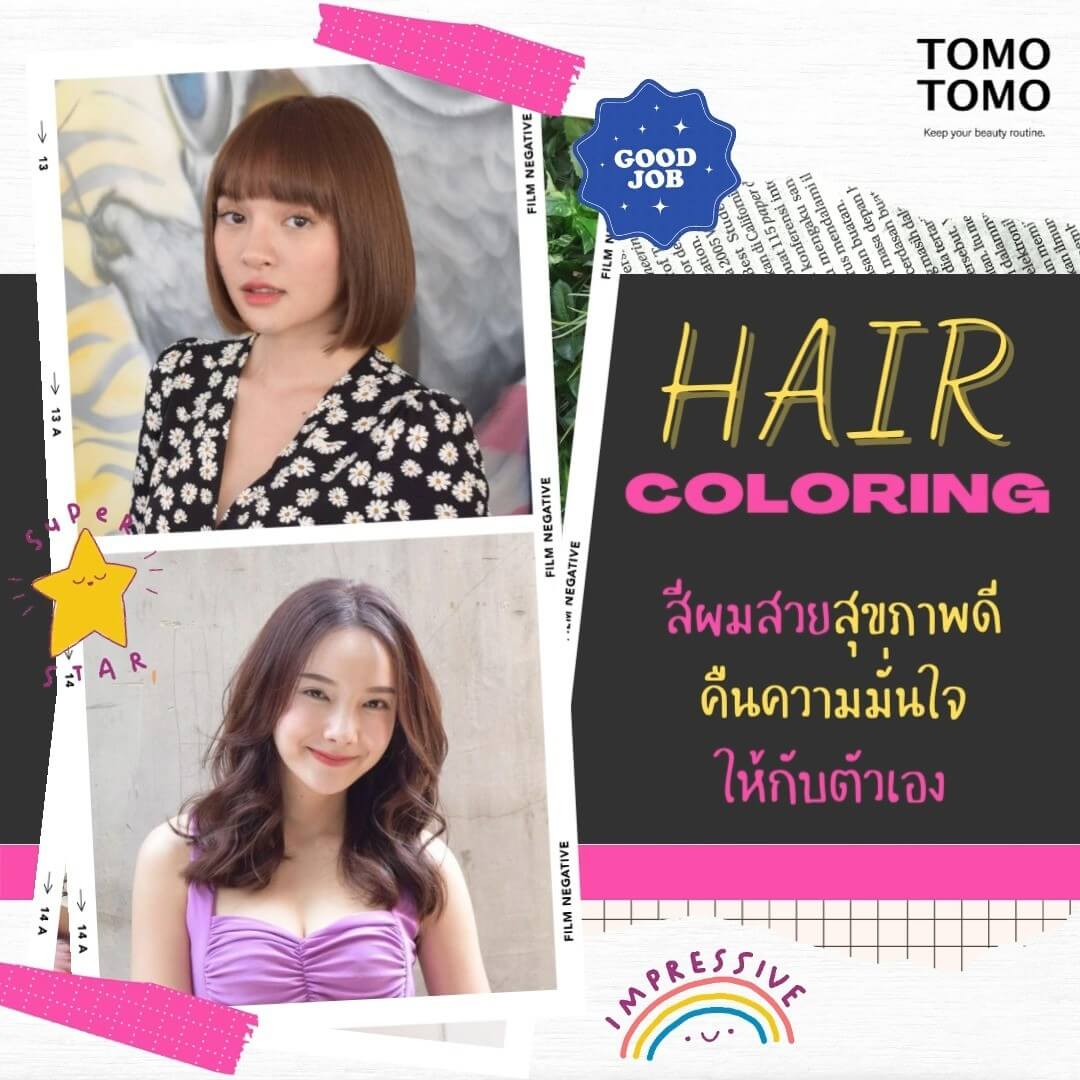 TOMO TOMO สีผมสวยสุขภาพดี คืนความมั่นใจให้กับตัวเอง  สามารถทำได้กับผมทุกความยาว ไม่ว่าจะผมสั้นหรือผมยาวก็มีสีผมที่สวยๆได้  ด้วยเทคนิคการลงสีเฉพาะจากญี่ปุ่น ช่วยลดความเสีย หายของเส้นผมและรับสีที่คุณต้องการได้อย่างแน่นอนค่ะ  ทางร้านยังมีบริการทำทรีทเม้นท์บำรุงผมด้วยนะคะ ทรีทเม้นท์หลังทําสีจะช่วยบำรุงเส้นผมของคุณให้สวยและมีสุขภาพดีมากขึ้นค่ะ  สีผมให้สวยชิคยาวนานยิ่งขึ้น🥰🥰  ️จองคิวหรือสอบถามข้อมูลผ่าน DM หรือ🏻  ️: 02-009-2616  Line: @tomotomo  Online Booking: https://reservia