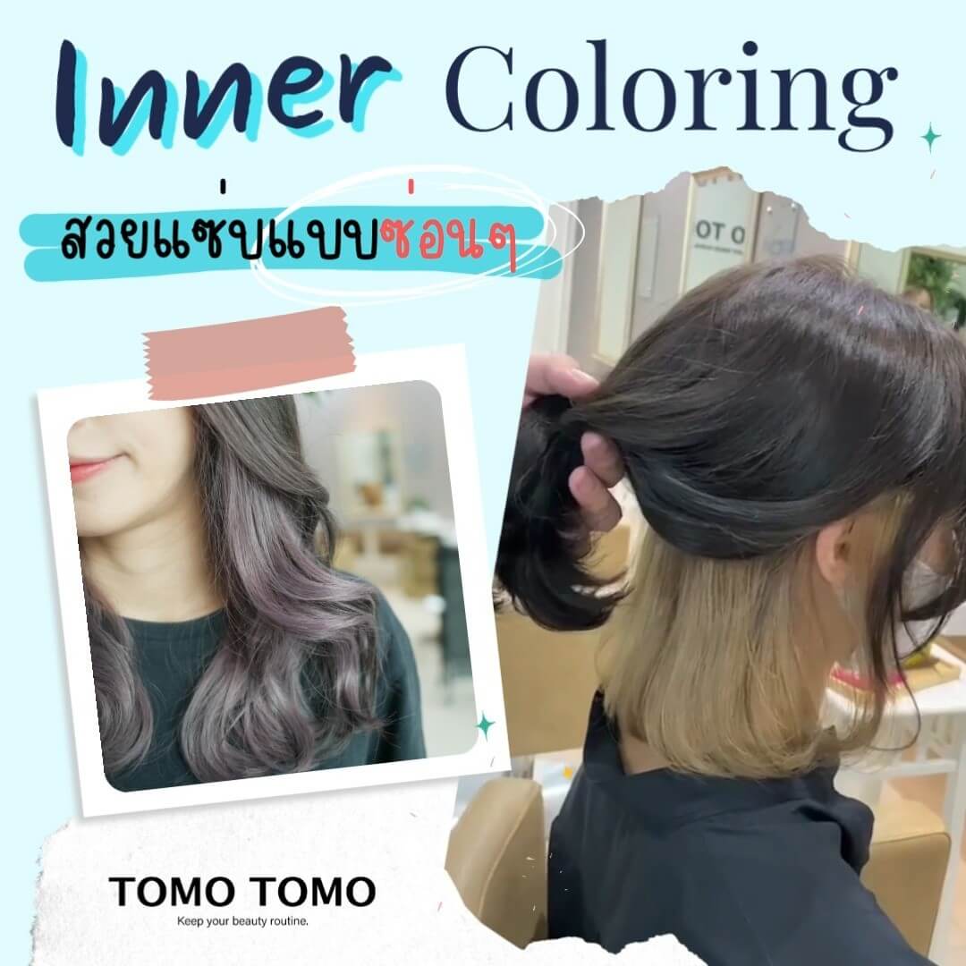 TOMOTOMO Inner Coloring สวยแซ่บแอบซ่อนความเปรี้ยว  สีซ่อนด้านในแบบทูโทน ได้สไตล์ที่เก๋ไปอีกแบบยิ่งรวบผมยิ่งดูสวย และเห็นผมด้านในชัดเจน ได้ลุคสวย เปรี้ยว เท่ ไปอีกแบบเลยค่ะ  ใช้เทคโนโลยีจากญี่ปุ่นเพื่อลดความเสียหายของเส้นผมและรับสีที่คุณต้องการสำหรับผมที่เงางาม  ทางร้านยังมีบริการทำทรีทเม้นท์บำรุงผมด้วยนะคะ ทรีทเม้นท์หลังทําสีจะช่วยบำรุงเส้นผมของคุณให้สวยและมีสุขภาพดีมากขึ้นค่ะ  ️จองคิวหรือสอบถามข้อมูลผ่าน DM หรือ🏻  ️Ins: 02-009-2616
Line: @tomotomo
Online Booking: https://reservia