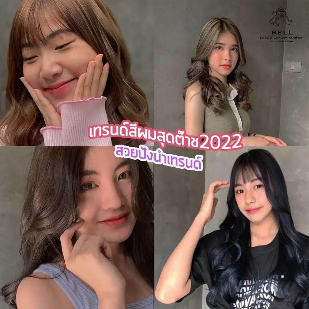 เทรนด์สีผมสุดต๊าช 2022 😎
ทำสีไหนแล้วปัง? ดูแล้วต้องเซฟเก็บไว้ด่วน ต๊าชไม่แพ้ใคร ไม่ตกเทรนด์แน่นอนค่ะ  สามารถติดต่อสอบถามและจองคิวมาได้เลยนะคะ 
TEL 02-000-3001  F