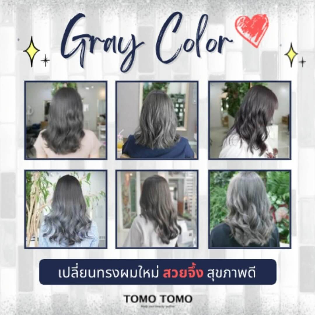 Gray Colorเปลี่ยนทรงผมใหม่ สวยจึ้ง สุขภาพดี  ♔สีเทาเป็นอีกหนึ่งสีที่โดนใจสาวๆหลายคน ได้ลุคที่ สวยแซ่บ เท่ มีความน่าค้นหา 
มีไอเดียสีเทาโทนอะไรบ้าง ลองมาดูกันเลย!!  ทางร้านใช้ผลิตภัณฑ์ระดับพรีเมียมจากแบรนด์ชั้นนำของญี่ปุ่น  ทางร้านยังมีบริการทำทรีทเม้นท์บำรุงผมด้วยนะคะ ทรีทเม้นท์หลังทําสีจะช่วยบำรุงเส้นผมของคุณให้สวยและมีสุขภาพดีมากขึ้นค่ะ  สำหรับใครที่อยากฉีกลุคเดิมๆ สีนี้รับรองสวยเก๋ไม่ผิดหวังแน่นอนค่ะ️  ท่านใดชอบสีไหนสามารถโทรสอบถามหรือจองได้นะคะ  จองคิวหรือสอบถามข้อมูลผ่าน DM หรือ
️ โทร : 02-009-2616 
 Line : @tomotomo
Online Booking : https://reservia