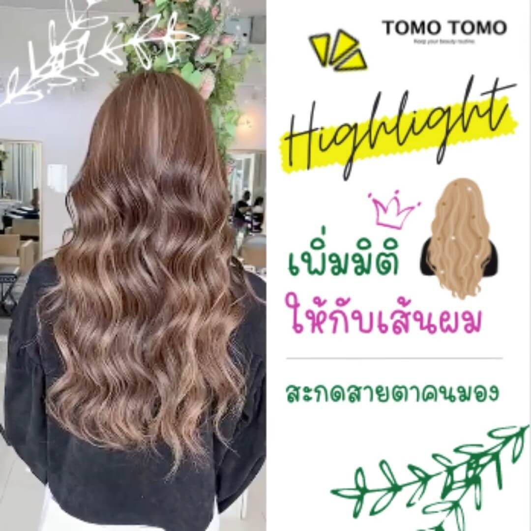 ️TOMOTOMO️เพิ่มมิติให้กับเส้นผม สะกดสายตาคนมอง  การทำไฮไลท์ผมช่วยทำให้สีผมดูสวยเด่นเก๋สะดุดตา เปลี่ยนลุคมาจัดเต็มกันนะสาวๆ  ผลิตภัณฑ์จากธรรมชาติเพื่อผมดูมีมิติ ดูสวยและเงางามยิ่งกว่าเดิม🏻  พร้อมช่วยบำรุงเส้นผมตั้งแต่โคนจรดปลายในระหว่างทำสี บอกเลย!  อยากสวยแบบนี้อย่ารอช้า จัดเลย❣️  ️จองคิวหรือสอบถามข้อมูลผ่าน DM หรือ
️ โทร : 02-009-2616 
 Line : @tomotomo
Online Booking : https://reservia