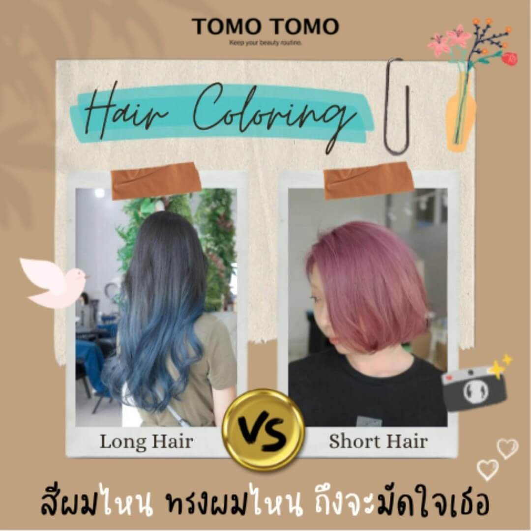 Long Hair vs Short Hair สีผมไหน ทรงผมไหน ถึงจะมัดใจเธอ  ปรับลุคได้หลากหลาย สร้างสไตล์ที่สวยกว่าในทุกๆ วันได้แน่นอน!  เราใช้เทคนิคการฟอกผมชั้นสูงจากญี่ปุ่น 
ผสานกับผลิตภัณฑ์จาก ธรรมชาติเพื่อเป็นการถนอมเส้นผม อีกทั้งยังช่วยบำรุงเส้นผมให้สวย และสุขภาพดี  ลูกค้าจะได้สีที่ต้องการ แถมผมไม่เสียอย่างแน่นอนค่ะ  ️ จองคิวหรือสอบถามข้อมูล
️ โทร : 02-009-2616 
 Line : @tomotomo
 Online Booking: https://reservia