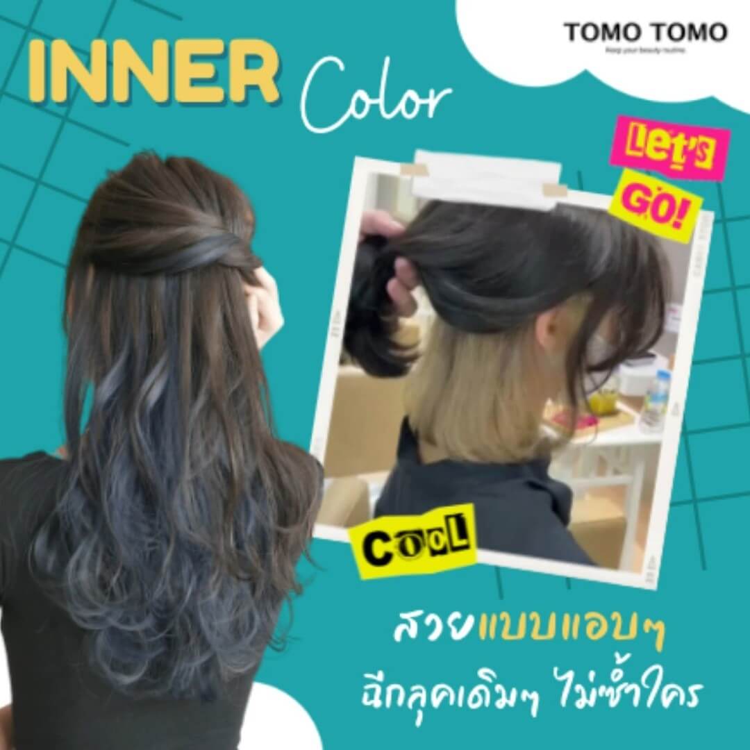 ️INNER COLOR️สวยแบบแอบๆ ฉีกลุคเดิมๆ ไม่ซ้ำใคร
ผู้รักการทำสีผมแต่ไม่อยากย้อมทั้งหัว ต้องทำสีผมอินเนอร์แล้ว!!  ✦สีผมอินเนอร์หลบใน เป็นการทำสีผมแบบซ่อนสีผมไว้ด้านใน การทำสีผมแบบนี้เป็นอีกหนึ่งสไตล์การทำสีผมที่ทำให้สีผมของเราดูไม่น่าเบื่ออีกต่อไป  แถมไม่ต้องฟอกผมทั้งหัวเลย มั่นใจกับสีผมไม่ว่าสถานการณ์ไหนๆแน่นอน  ด้วยเทคนิคการลงสีเฉพาะจากญี่ปุ่น ช่วยลดความเสียหายของเส้นผมและรับสีที่คุณต้องการได้อย่างแน่นอนค่ะ ♪  ️จองคิวหรือสอบถามข้อมูลผ่าน DM หรือ
️ โทร : 02-009-2616 
 Line : @tomotomo
Online Booking : https://reservia