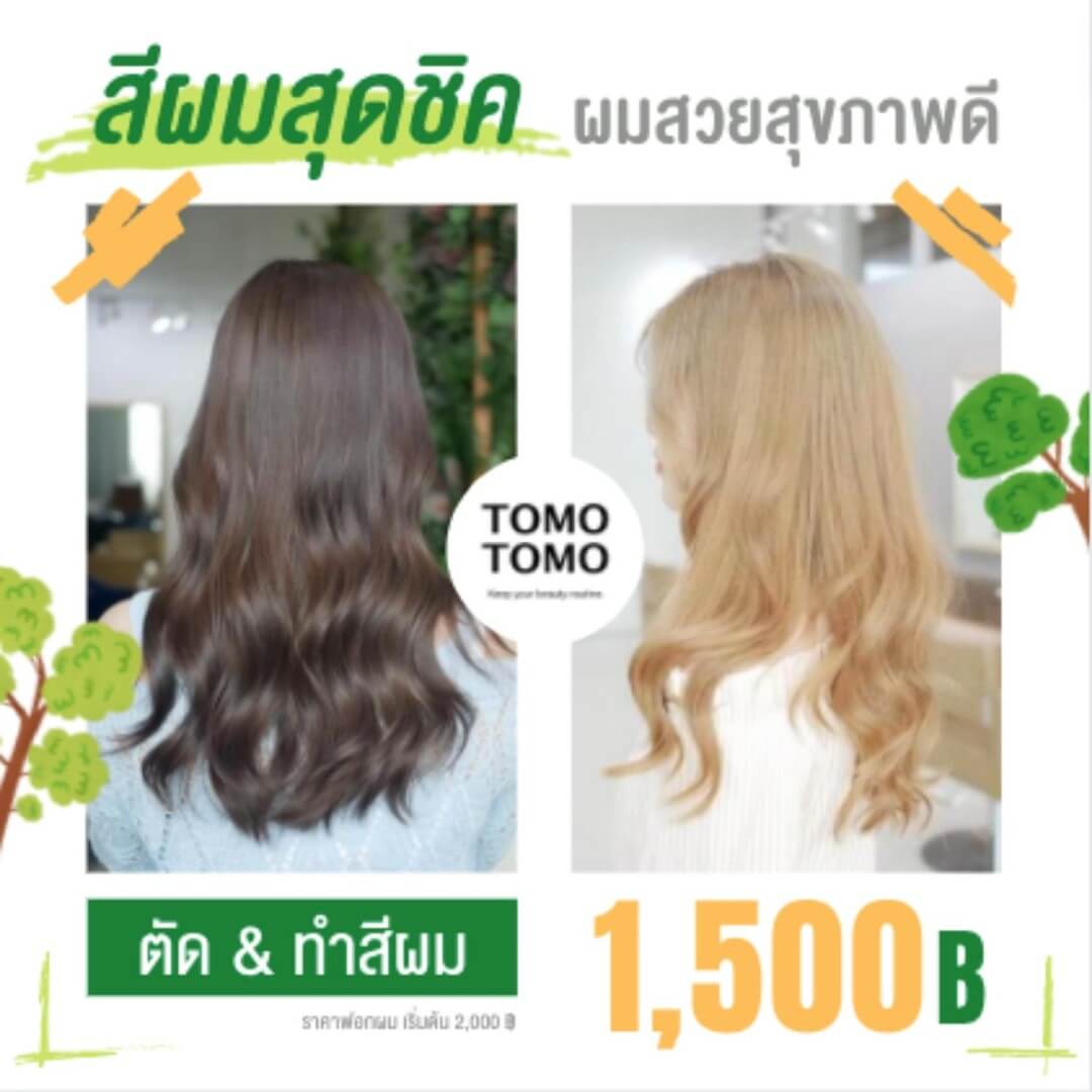 ️สีผมสุดชิค️ สีผมสวยสุขภาพดีได้ที่ Tomotomo 
 ราคาสุดคุ้มเริ่มต้นเพียง 1,500B  นำเทรนด์  แฟชั่นนำสมัย ละมุน มีระดับ สวยต๊าช ได้ทั้งลุคเท่ไปพร้อมกัน สุดปังแค่ไหนต้องลองมาดูแล้ว!!!!  ทางร้านใช้ผลิตภัณฑ์ระดับพรีเมียมจากแบรนด์ชั้นนำของญี่ปุ่น  ทางร้านยังมีบริการทำทรีทเม้นท์บำรุงผมด้วยนะคะ ทรีทเม้นท์หลังทําสีจะช่วยบำรุงเส้นผมของคุณให้สวยและมีสุขภาพดีมากขึ้นค่ะ  ปรึกษาสีผมและสไตล์ทรงผมได้ฟรีไม่เสียค่าใช้จ่าย ลูกค้าจะได้ที่ต้องการ แถมผมไม่เสียแน่นอน!!  ️จองคิวหรือสอบถามข้อมูลผ่าน DM หรือ🏻
️Ins: 02-009-2616
Line: @tomotomo
Online Booking: https://reservia