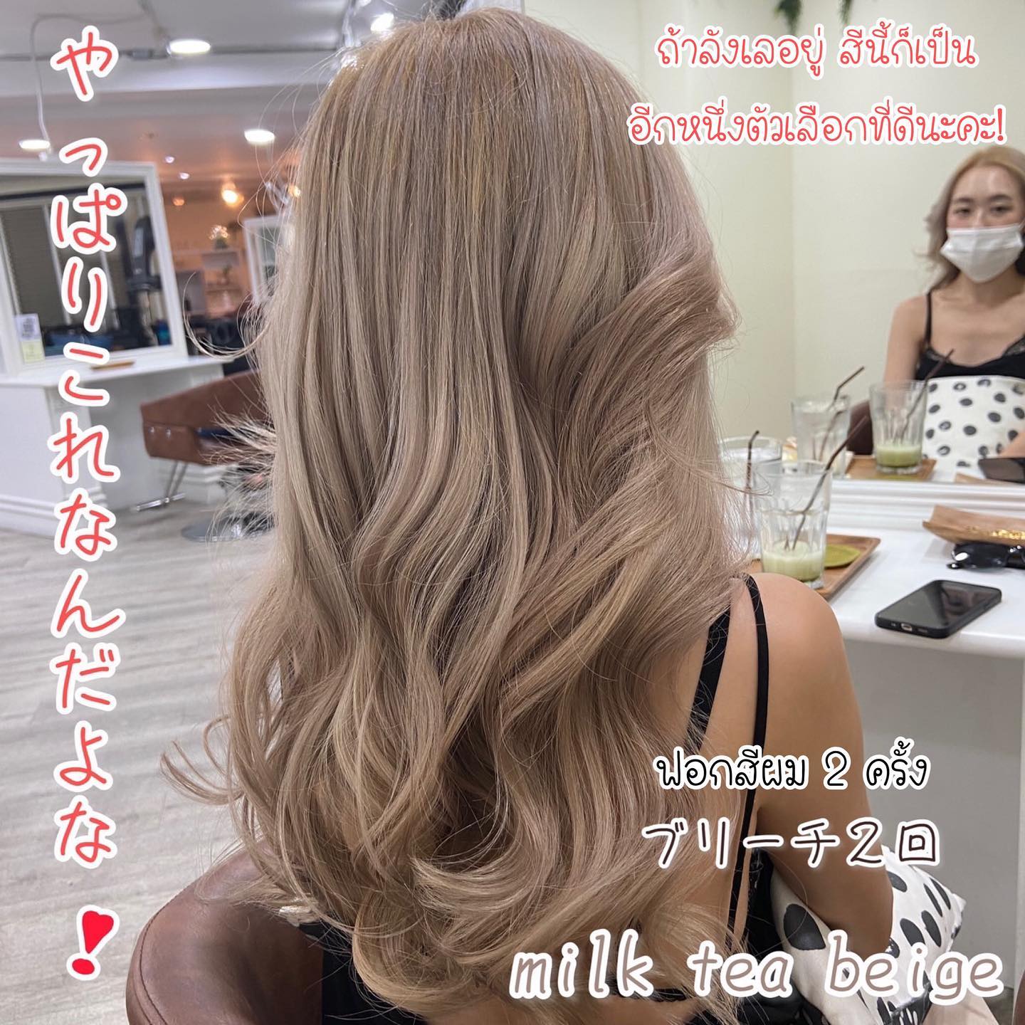 Milk Tea Beige 【YAMS】｜Bangkok Beauty Salon Special Site ｜ Beauty Bangkok