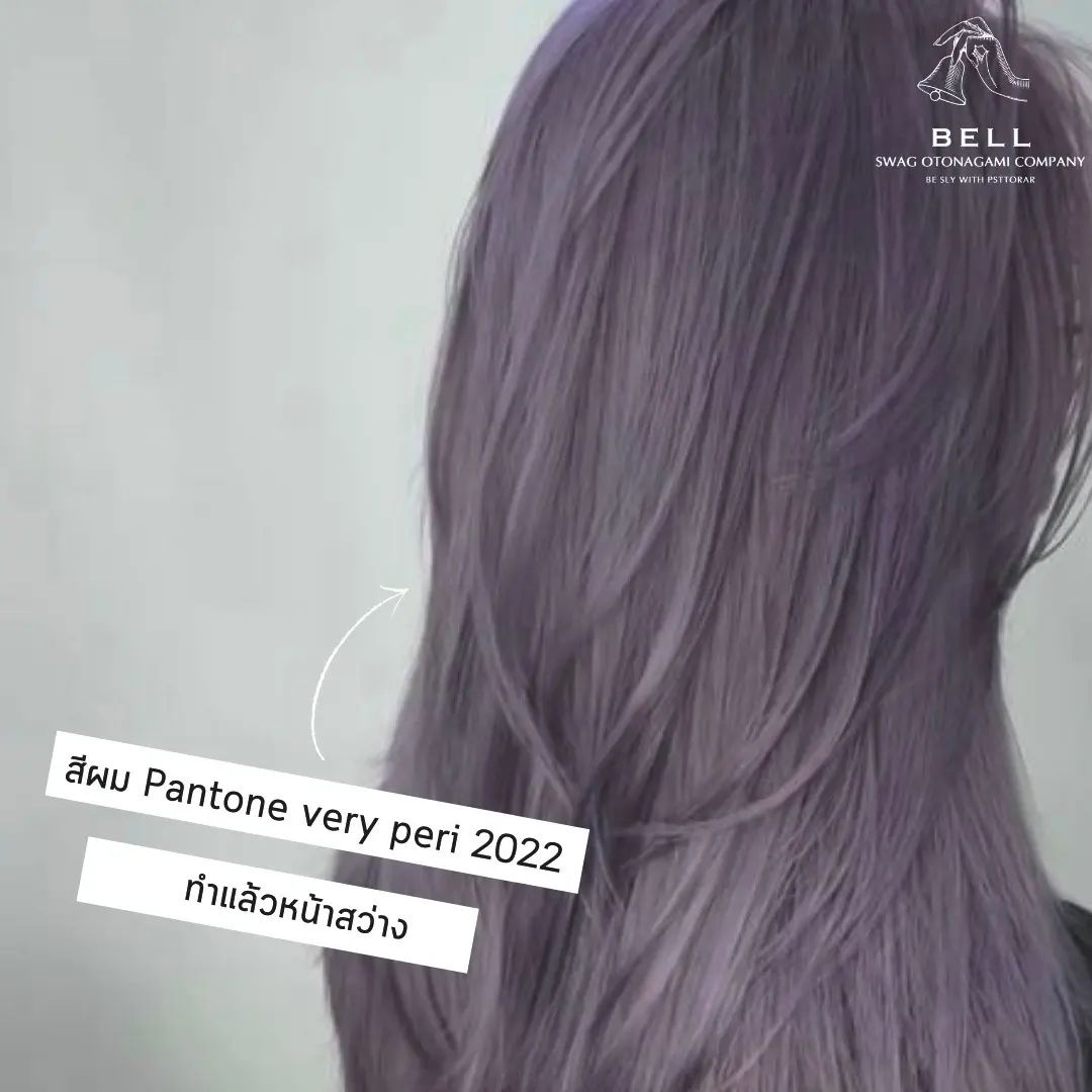 สีแห่งปี 2022 ม่วงอมน้ำเงิน (VERY PERI) จาก Pantone สะท้อนตัวตนที่กล้าหาญและความคิดสร้างสรรค์ 
ถือเป็นครั้งแรกที่ Pantone ทำการผสมสีขึ้นมาใหม่ โดยใช้สีฟ้าที่ให้ความรู้สึกสงบ เย็น กับสีแดงที่ให้ความรู้สึกถึงพลัง และการขับเคลื่อนสู่สิ่งใหม่ ๆ
เป็นอีกหนึ่งสี ที่อยากแนะนำมากๆค่ะ  สามารถติดต่อสอบถามและจองคิวมาได้เลยนะคะ 
TEL 02-000-3001  F