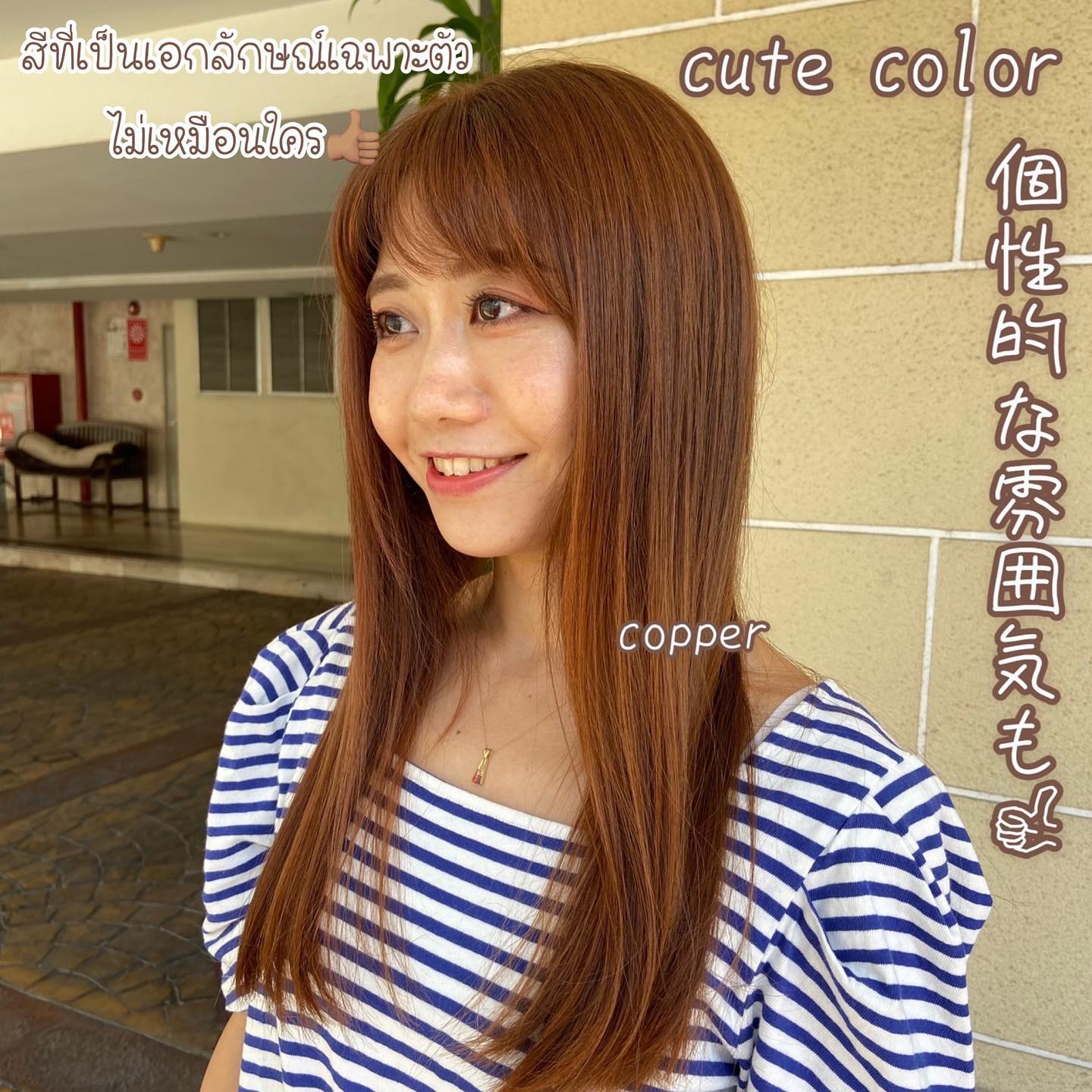 派手すぎず、個性的な雰囲気も作れる
copper color
สีที่ไม่ดูฉูดฉาดจนเกินไป แถมยังเป็นสีที่มีเอกลักษณ์เฉพาะตัว เพราะเป็นสีที่อยู่ระหว่างสีแดงและสีส้ม ใครที่ไม่อยากมีสีผมเหมือนคนอื่น แนะนำสีนี้เลยค่ะ  Stylist Hiromi  YAMS hair&cafe  For booking/ご予約、お問い合わせ↓
LINE ID:@qai5573z
Tel:02-163-4973  Business hours/営業時間↓
9:00 - 18:00
Closed on Wednesday,2nd & 4th Thursday  #ร้านทำผมญี่ปุ่น #YAMShaircafe #ตัดผมญี่ปุ่น #ยืดผมญี่ปุ่น #ดัดผมญี่ปุ่น #ร้านทำผม #バンコク生活 #バンコク在住 #バンコク暮らし #バンコク子連れ美容室 #バンコク美容室