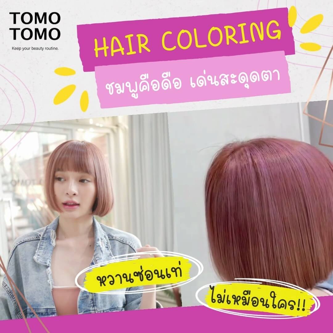 ชมพูคือดือเด่นสะดุดตา หวานซ่อนเท่ ไม่เหมือนใคร️  สีนี้คือ เฉียบ ให้ความเซ็กซี่มากๆในตัวเรา แถมทำให้หน้าไบรท์ สว่างสดใส มีออร่า  หมดกังวลเรื่องสีผม
ที่Tomotomo เราใช้เทคนิคการฟอกผมชั้นสูงจากญี่ปุ่น ผสานใช้ผลิตภัณฑ์จากธรรมชาติเพื่อถนอมเส้นผม ช่วยบำรุงเส้นให้สวยและสุขภาพดีตลอดวัน  ท่านใดชอบสีไหนสามารถโทรสอบถามหรือจองได้นะคะ  จองคิวหรือสอบถามข้อมูลผ่านทาง DM หรือ
️ โทร : 02-009-2616 
 Line : @tomotomo
Online Booking : https://reservia