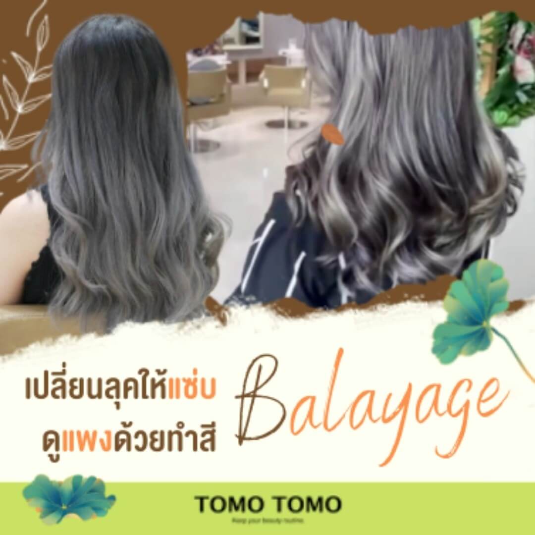 เปลี่ยนลุคให้แซ่บ ดูแพงด้วยทำสี Balayage  ✦Balayage✦ สีผมลงบนเส้นผมโดยไม่จำกัดเฉพาะเจาะจง เมื่อผมคุณยาวขึ้นก็จะกลายเป็นการไล่สีในอีกมิติหนึ่ง ทำให้คุณไม่ต้องคอยเติมสีผม จะดูไล่สีกันอย่างเป็นธรรมชาติ  ⇉Tomotomo เราใช้เทคนิการทำผมจากญี่ปุ่นเพิ่มลูกเล่นให้กับเส้นผม ผสานกับผลิตภัณฑ์จากธรรมชาติ เพื่อผมดูมีมิติดูสวยและเงางามยิ่งขึ้น  ลูกค้าจะได้สีผมที่ต้องการ แถมผมสวยและสุขภาดีแน่นอน❣️  จองคิวหรือสอบถามข้อมูลผ่านทาง DM หรือ
️ โทร : 02-009-2616 
 Line : @tomotomo
Online Booking : https://reservia