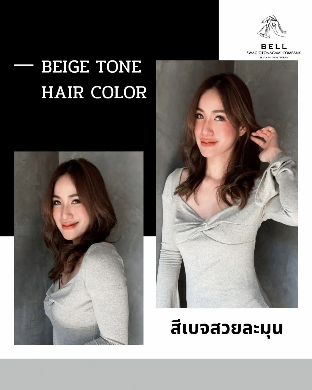 สีผมโทนเบจ สีที่ทำแล้วรับรองจะดูสวยหวาน ดูอบอุ่น ให้ลุคคุณหนู เข้ากับทุกสไตล์การแต่งหน้าแน่นอนค่ะ  สามารถติดต่อสอบถามและจองคิวมาได้เลยนะคะ 
TEL 02-000-3001  F.B BELL Otonagami salon  LINE ID@skk6845h  #ร้านทำผมญี่ปุ่น #ร้านทำสีผมไม่เสีย #ออกแบบทรงผม #สีผมสุดฮิต  #สีผมสวยๆ #ผมสวย #ตัดผม #สีผมสไตล์ญี่ปุ่น #ทรงผมสวยๆ #ช่างญี่ปุ่น