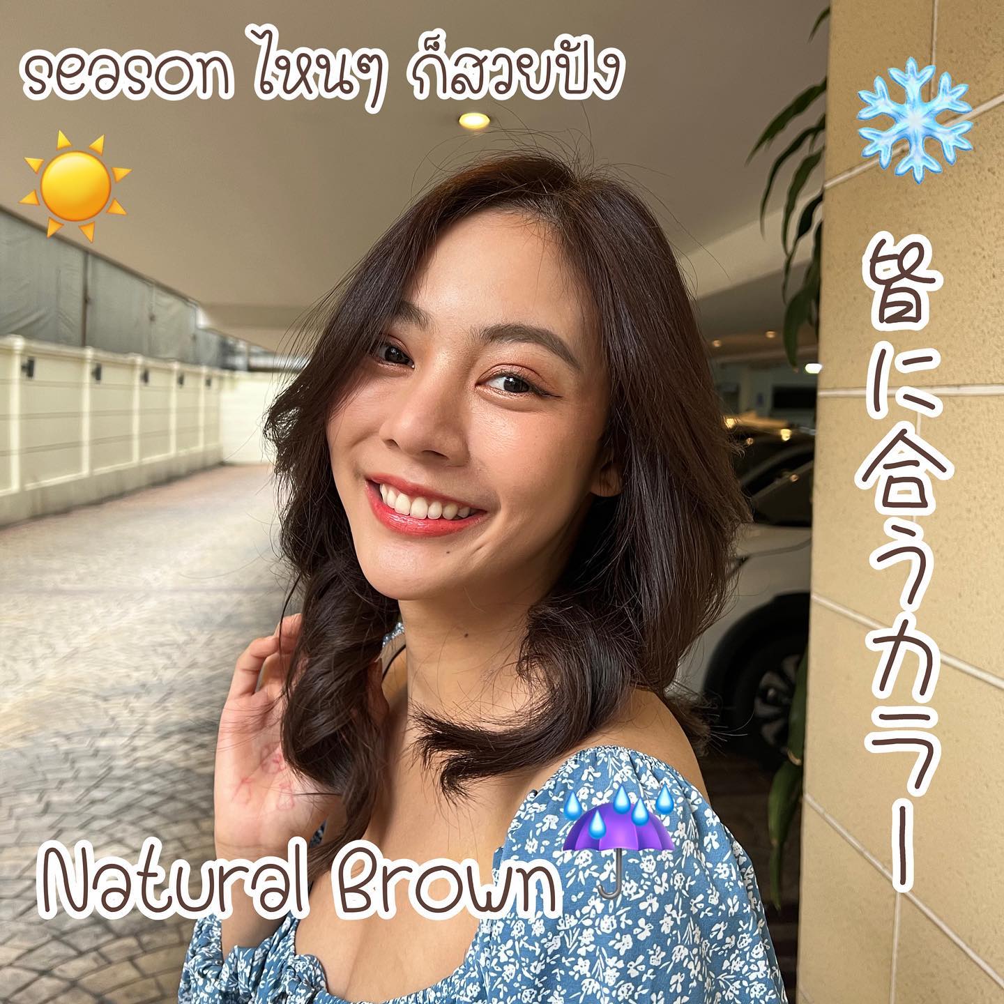 ️Natural Brown🤎🫶🏽
เริ่มเข้าหน้าหนาวแล้ว แต่ไม่รู้จะทำผมสีอะไรดี อีกหนึ่งตัวเลือกที่ไม่ว่าจะฤดูไหนก็สามารถทำได้ สวยแบบไม่ต้องเปลี่ยนสีผมให้ยุ่งยาก  Stylist Yamada  YAMS hair&cafe  For booking/ご予約、お問い合わせ↓
LINE ID:@qai5573z
Tel:02-163-4973  Business hours/営業時間↓
9:00 - 18:00
Closed on Wednesday,2nd & 4th Thursday  #ร้านทำผมญี่ปุ่น #YAMShaircafe #ตัดผมญี่ปุ่น #ยืดผมญี่ปุ่น #ดัดผมญี่ปุ่น #ร้านทำผม #バンコク生活 #バンコク在住 #バンコク暮らし #バンコク子連れ美容室 #バンコク美容室 #japanesehairsalon