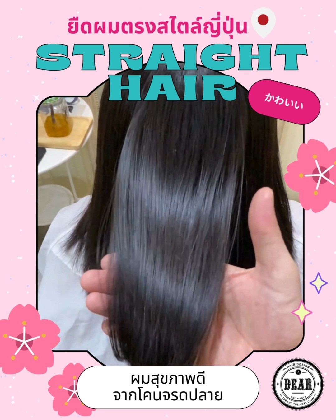 ยืดผมตรงสวยสุขภาพดีจากโคนจรดปลาย! โดยเทคนิคพิเศษจากญี่ปุ่นเฉพาะที่ DEAR Hair Design   แนะนำสำหรับสาวๆ ที่มีปัญหาเรื่องผมงอน ผมฟู หรือต้องคิดทรงผมต้องเช้าค่ะ
ไม่ว่าจะผมสั้นหรือผมยาว ผมตรงก็เนรมิตให้สวยได้ทุกทรงค่ะ   ข้อดีของการยืดผม
 เปลี่ยนลุคง่ายๆ เพียงปล่อยหรือรวบผม
 ผมดูสลวยมีน้ำหนัก
 ผมดูสวยเงางาม  โปรโมชั่นพิเศษ!! สำหรับลูกค้าใหม่สุดน่ารัก
ตัด & ยืด เริ่มต้นเพียง 3,800* ฿ (ราคาปกติ 5,000 ฿)
ตัด & ยืดถาวร เริ่มต้นเพียง 4,100* ฿ (ราคาปกติ 5,500 ฿)  ทุกขั้นตอนดูแลโดยสไตลิสต์มากฝีมือและมากประสบการณ์ ‍♀️‍♂️  ลูกค้าสามารถจองคิวผ่านทางไลน์ ทางโทรศัพท์ หรือผ่านเว็บไซต์ได้เลยนะคะ  ️ 022586780
️ Line@(ภาษาไทย): https://lin.ee/2zj0vkgxB (@dear_hair_th)
️ Line@(日本語): https://lin.ee/4V9ZmH84F (@dear_hair)
🖥 Website: www.dear-hair-design.com
.
*ยังไม่รวมราคาความยาวเส้นผม
*เงื่อนไขเพิ่มเติม สามารถดูได้จากโพสต์โปรโมชั่นประจำเดือน
.
#bangkoksalon #bangkokhairsalon #hairsalon #hair #Straighthair #treatment #haircut #promphong #haircolor #hairfashion #hairstyle #perm #dear #treatment #ร้านทำผม #ร้านทำผมแนะนำ #ร้านทำผมกรุงเทพ #ร้านทำผมสุขุมวิท #แนะนำร้านทำผม #ร้านทำผมสไตล์ญี่ปุ่น #ซาลอน #ร้านตัดผม #สีผม #สีผมสวย #สีผมญี่ปุ่น #สีผมแฟชั่น #ยืดผม #ทำสีผม #ดัดผมวอลลุ่ม