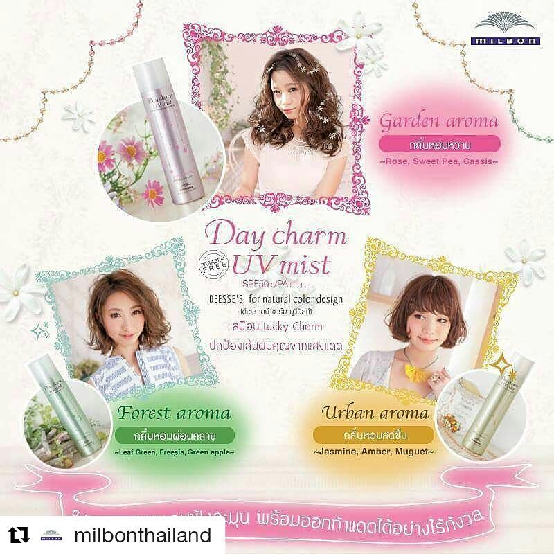 #Repost @milbonthailand with @repostapp
・・・
แดดร้อนแบบนี้ ละลายกันรึยังคะ 🌞🌞 เรารู้ว่าสาวๆทุกคนคงทาครีมกันแดดที่ผิวหน้าและผิวกายทุกวันอยู่แล้ว แต่เส้นผมล่ะคะ ลืมดูแลรึเปล่า?? เทสกันง่ายๆ เพียงแค่ลองสัมผัสผมดู ถ้ารู้สึกแห้งกรอบ แถมสีผมหลุดง่าย หรือ สีผมเข้มธรรมชาติเริ่มออกประกายแดง นั่นคือผมที่เริ่มมีปัญหาจากแสงแดดแล้วค่ะ!! #DAY CHARM UV MIST จาก MILBON มี SPF 50+ PA++++ ช่วยปกป้องรังสี UV ที่จะเข้าทำลายเกล็ดผมและทำให้สีผมหลุดเร็ว พร้อม Triple oil บำรุงผมให้เรียบลื่น น่าสัมผัส มีกลิ่นหอม 3 กลิ่น ให้เลือกด้วยน้า