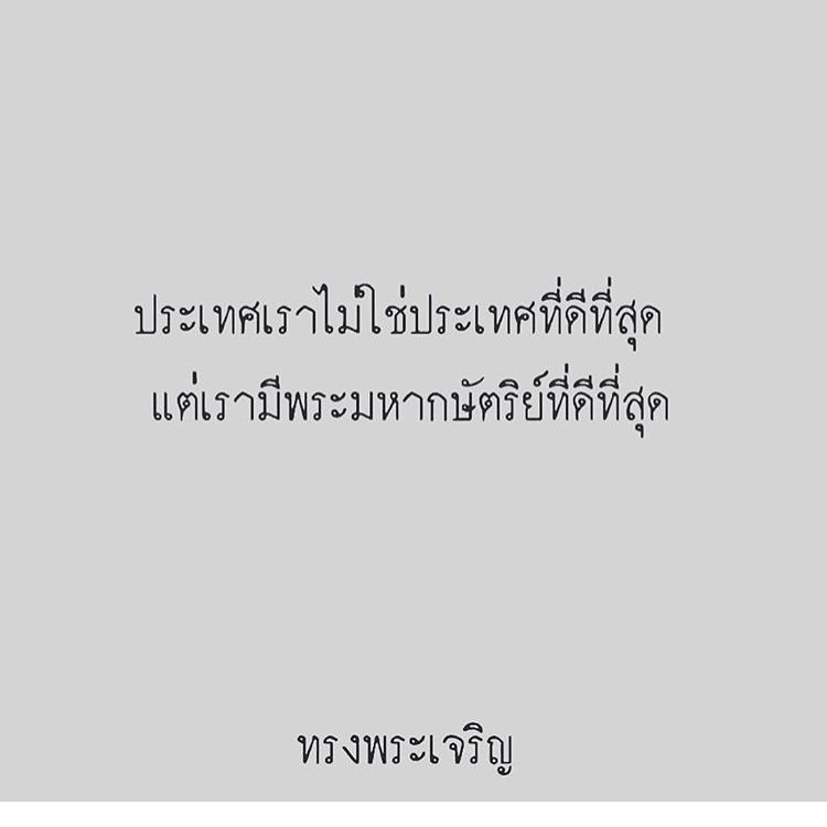 เราไม่ใช่ประเทศที่ดีที่สุด แต่เรามีพระมหากษัตริย์ที่ดีที่สุด ทรงพระเจริญ