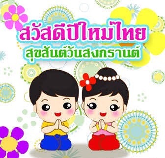 แจ้งวันหยุดเทศกาลวันสงกรานต์
Songkran Holiday
