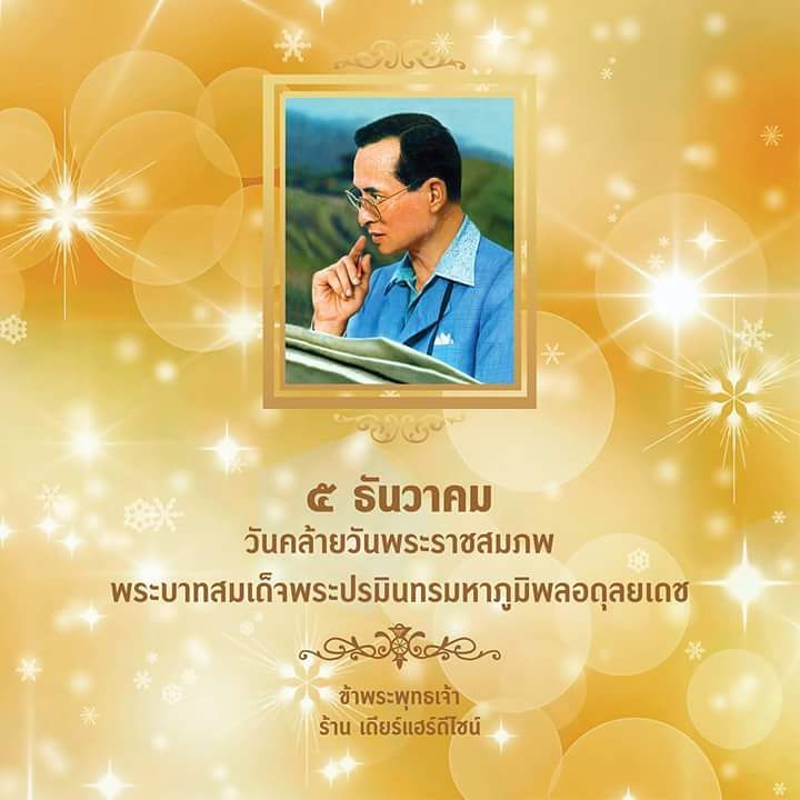 วันที่ 5 ธันวาคม เป็นวันคล้ายวันเฉลิมพระชนมพรรษาของพระบาทสมเด็จพระปรมินทรมหาภูมิพลอดุลยเดช บรมนาถบพิตร และเป็นวันสำคัญของชาติไทย