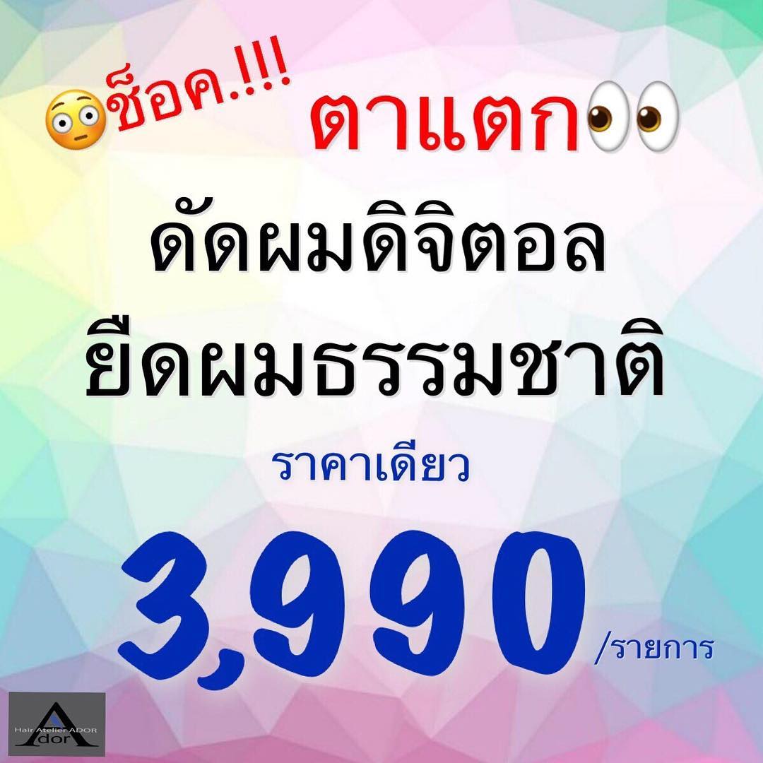 โปรตาแตก ขวัญใจทองหล่อ
ดัดผมดิจิตอล+ตัดผม+ทรีทเม้นท์ 3990 บาท
ยืดผมธรรมชาติ+ตัดผม+ทรีทเม้นท์ 3990 บาท
ยืดโคนดัดปลาย+ตัดผม+ทรีทเม้นท์ 5490 บาท
สาวๆ ท่านไหนสนใจใช้บริการรีบด่วนนะค่ะ นานทีปีหน ที่ทางสาขาทองหล่อ25 จะจัดโปรลดมากกว่า 40%
เพื่อเป็นการมอบของขวัญก่อนปีใหม่ และ เป็นการขอบคุณทั้งลูกค้าประจำ และ ลูกค้าใหม่ ที่เลือกใช้บริการจากร้านเรา
️เงื่อนไขใช้บริการ️
1.	โปรโมชั่นนี้ใช้ได้ เฉพาะ สาขาทองหล่อ25
2.	สามารถใช้ได้ตั้งแต่วันนี้ – 20 ธันวาคม 2561
3.	สามารถใข้ได้เฉพาะวันจันทร์ – วันศุกร์
4.	สามารถใช้บริการได้ตั้งแต่ 10:00-16:00 น.
5.	ราคานี้ไม่จำกัดความยาวผม  จองคิวและสอบถามเพิ่มเติมได้ที่
🏼‍♀️Line @hairatelierador (มี @ ค่ะ)
🏼‍♀️Thonglor25
️0-2712-6236, (084) 044-8900  #HairAtelierADOR #Thonglor25 #Hair #HairSalon #japanstyle #Straightperm #StraightHair #digital #digitalperm #perm #color #Olaplex #Olaplexthailand #milbon #milbonthailand #moltobenethailand #arimino