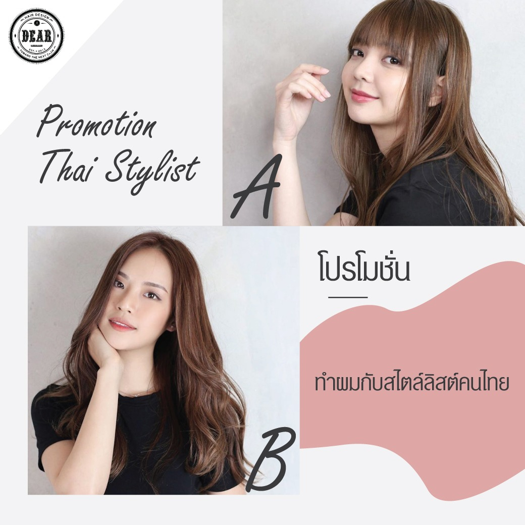 Promotion Thai Stylist
โปรโมชั่น ทำผมกับสไตล์ลิสต์คนไทย
(เฉพาะเดือนพฤศจิกายนนี้)
-------------------------------
 คอร์ส A 2,999 บาท
-------------------------------
 สามารถเลือกเมนู
ตัด + ทำสี หรือ ดัด หรือ ยืด
ในราคาเพียง 2,999 บาท !
-------------------------------
 คอร์ส B 3,999 บาท
-------------------------------
 โดยเลือกเมนูในคอร์ส A + ทรีตเมนต์ (ราคาปกติ 2,000 ~ 3,000 บาท)
จับคู่กันได้ในราคาเพียง 3,999 บาท !
.
ทั้ง 2 คอร์สไม่บวกราคาความยาวของเส้นผมเพิ่มค่ะ !
.
 สามารถอ่านบทความเพิ่มเติมได้ที่นี่ค่ะ ⠀
https://bit.ly/2LUM9f8⠀
----------------------------------------------⠀
 ร้านตั้งอยู่ที่ ซ.สุขุมวิท 39 เดินเข้าซอยแล้ว⠀
เดินต่อไปอีกประมาณ 100 เมตร อยู่ฝั่งขวามือนะคะ⠀
----------------------------------------------⠀
 Booking: 02-258-6780
 Online Booking: http://bit.ly/2VL5K1E
 New! Line@(ภาษาไทย): @dear_hair_th
https://line.me/R/ti/p/dear_hair_th
 IG: dearhairdesign
 Open: Mon-Fri 9:00-17:30/Sat-Sun 10:00-18:30⠀
 Close: Every Wednesday⠀
 Website: www.dear-hair-design.com
.
#dearhairdesign #sukhumvit39 #BTSprompongstation
#bangkok #thailand #japan #hairdesign #haircolor #color #cut #perm #straight #promotion #november
#เดียร์แฮร์ดีไซน์ #สุขุมวิท39 #บีทีเอสพร้อมพงษ์ #ผู้หญิง #ผมสวย #ผมทำสี #ทำสีผม #ตัด #ดัด #โปรโมชั่น #เดือนพฤศจิกายน