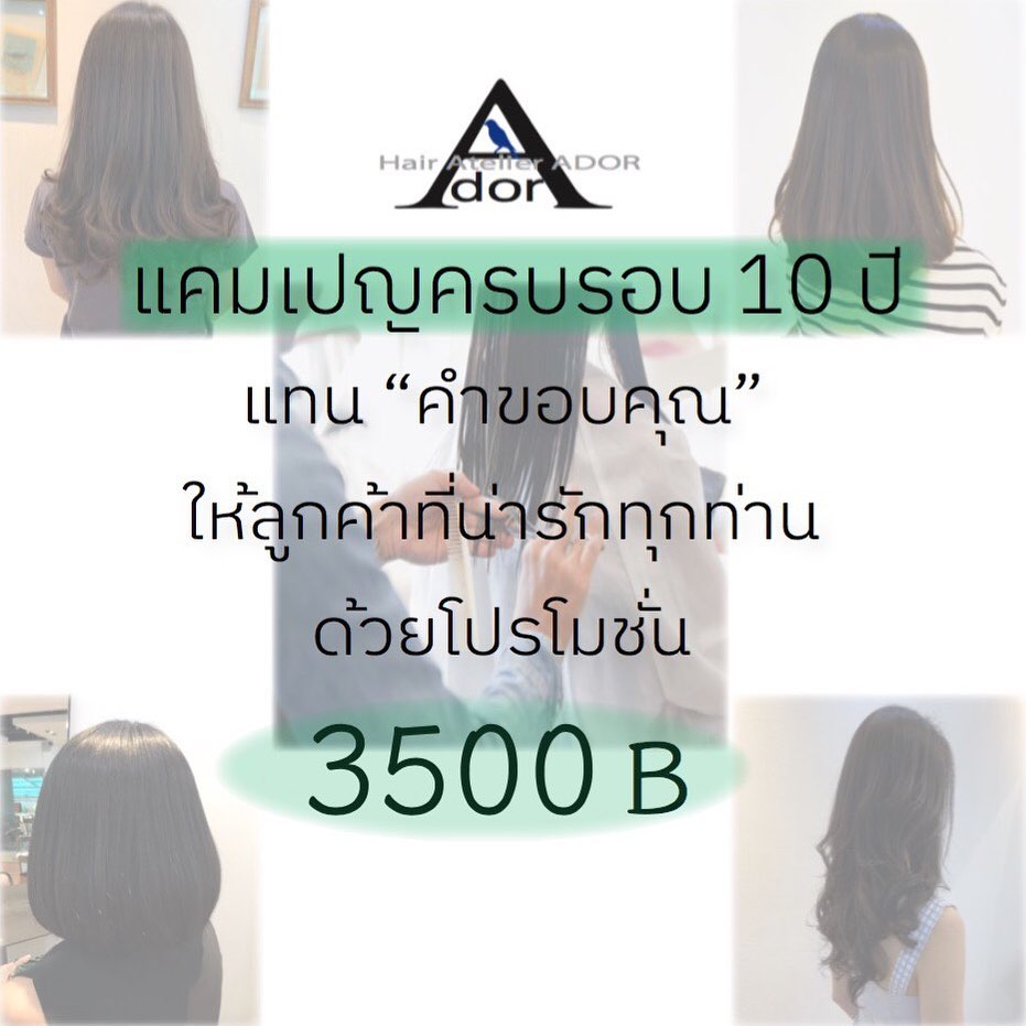 Hair Atelier ADOR ฉลองครบรอบ 10 ปี จัดแคมเปญแทน “คำขอบคุณ”
ให้กับลูกค้าที่น่ารักทุกท่าน ด้วยโปรโมโมชั่นสุดคุ้ม 3,500 บาทต่อรายการ (เฉพาะเดือนมีนาคมนี้เท่านั้น)  Aทำสีผม 3,500 บาท
รวมทรีทเม้นท์Plexment
Bดัดผมดิจิตอล 3,500 บาท
Cยืดผมธรรมชาติ 3,500 บาท
Dยืดผมธรรมชาติ 4,000บาท
รวมทรีทเม้นท์Plexment
Eยืดโคนดัดปลาย/ยืดวอลลุ่ม 4,500 บาท  พร้อมรับเพิ่มจากโปรอีก 2 ต่อแบบยั่วๆ
พิเศษเพิ่มขึ้นอีก
ราคานี้รวมตัดผม และทรีทเม้นท์ Arimino เป็นทรีทเม้นท์สำหรับทำพร้อมกับเคมีแล้วค่ะ
พิเศษเพิ่มขึ้นๆอีก
ราคานี้ไม่จำกัดความยาวผมด้วยค่ะ
เงื่อนไขใช้บริการ
️สามารถระบุเลือกช่างได้ค่ะ
️สามารถใช้ได้ทั้ง 2 สาขาค่ะ
สาขาทองหล่อ25 และ สาขาสุขุมวิท 35
️ใช้บริการได้ทุกวัน
***ยกเว้น วันพุธ ร้านหยุดค่ะ***
️รับจองวันละ 5 ท่านต่อสาขาเท่านั้น
️เริ่มจองและใช้บริการได้ตั้งแต่วันนี้ถึง วันที่ 31 มีนาคม 2563 เท่านั้น
️รบกวนจองคิวก่อนเข้าใช้บริการ
️ไม่สามารถใช้ร่วมกับโปรโมชั่นอื่นๆ ได้
️รับจองคิวตั้งแต่ 10:00 - 16:00 ค่ะ  Booking จองคิว/สอบถามเพิ่มเติมได้ที่ Line : @hairatelierador (มี @ ค่ะ)
https://line.me/R/ti/p/lpy6088k
สาขาทองหล่อ25
🚝 : ใกล้รถไฟฟ้า BTS สถานีทองหล่อ
 : https://g.co/kgs/DkCYwn
 : 02-712-6236, 084-044-8900
-----------------------------------
สาขาสุขุมวิท35
🚝 : ใกล้รถไฟฟ้า BTS สถานีพร้อมพงษ์
 ：https://g.co/kgs/66Fe9y
 : 02-662-8011
-----------------------------------
⏱ : เปิดบริการ 10.00-19.00น.
🚦: หยุดทุกวันพุธ
🚘 : มีที่จอดรถ
 : รับบัตรเครดิต ไม่มีขั้นต่ำ/ไม่ชาร์จ  #HairAtelierADOR 
#Thonglor25 #Sukhumvit35
#Hair #HairSalon #Japanstyle
#Perm #Digital #DigitalPerm
#Promotion #โปรโมชั่น
#ดัดผมดิจิตอล
#ยืดผมธรรมชาติ
#ยืดผมวอลลุ่ม
#ทำสีผม