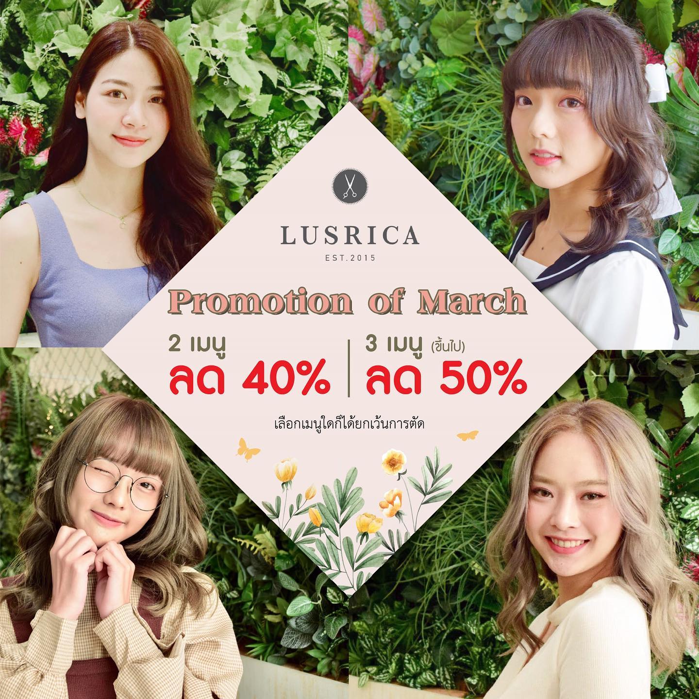 LUSRICAโปรโมชั่นเดือนมีนาคม
ลดพิเศษ 40%-50% OFF
สามารถเลือกเมนูใดก็ได้ค่ะ♪ ★ เลือกทำ 2 เมนู → ลด 40% OFF
★ เลือกทำ 3 เมนู → ลด 50% OFF *เงื่อนไข • โปรโมชั่นใช้ได้ถึง 31 มีนาคมนี้เท่านั้น
• กดแชร์โปรโมชั่นนี้ด้วยนะคะ
• โปรโมชั่นนี้ไม่สามารถใช้ร่วมกับโปรโมชั่นอื่น ๆ หรือส่วนลดอื่น ๆได้
• โปรโมชั่นนี้ใช้ได้ทั้งลูกค้าปัจจุบันของร้าน Lusrica และลูกค้าใหม่ที่ยังไม่เคยมาใช้บริการร้าน Lusrica ค่ะ
• ราคาตัดผม 1,200 บาท ไม่รวมอยู่ในโปรโมชั่นด้านบนค่ะ(ในกรณีที่ไม่ต้องการตัดผมมีค่าบริการสระไดร์บวกเพิ่ม 500 บาท)
• หากเลือกผู้จัดการร้านมีค่าบริการบวกเพิ่ม 500 บาท  ขอบคุณทุกท่านที่ไว้วางใจให้ Lusrica ดูแลเส้นผมของคุณมาโดยตลอด หวังว่าจะได้พบกันอีกครั้งในช่วงโปรโมชั่นสุดคุ้มนี้นะคะ !
--------------------------------------------------------
 Lusrica Salon Thonglor 11 ( ตึก UR Build )
 : https://g