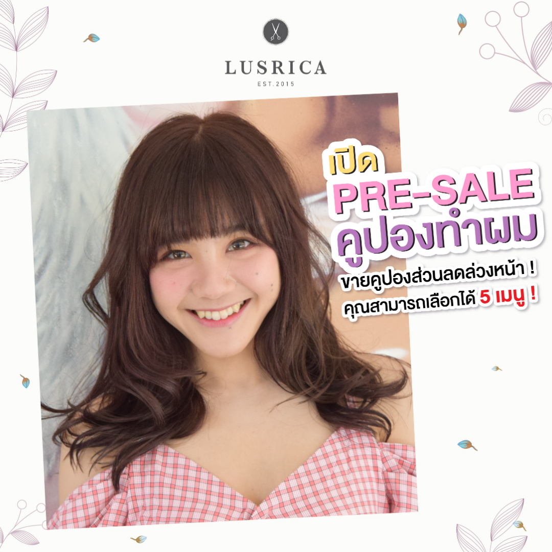 เปิดขายแล้วนะคะ! คูปองทำผมของร้าน Lusrica
ลดสูงสุดถึง 30-40% เริ่มใช้คูปอง 1 พ