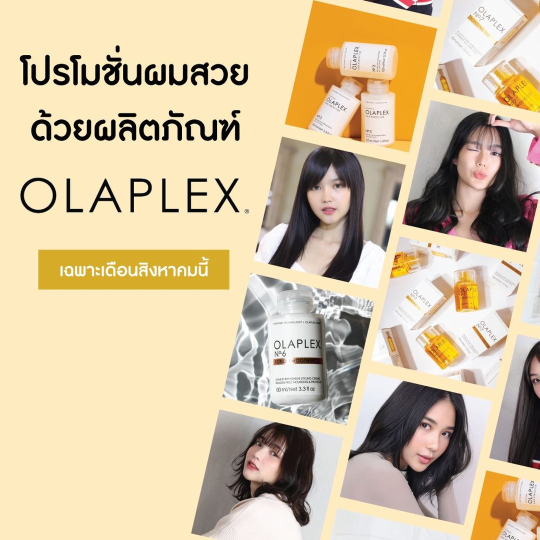 โปรโมชั่นผมสวยด้วยผลิตภัณฑ์ OLAPLEX(โอลาเพล็กซ์) 