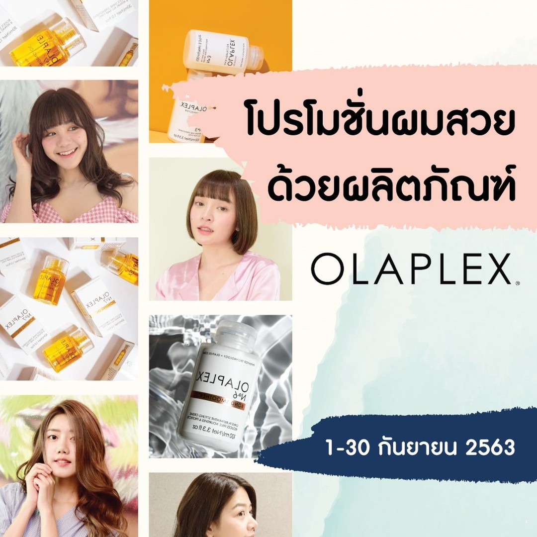 โปรโมชั่นผมสวยด้วยผลิตภัณฑ์ OLAPLEX(โอลาเพล็กซ์) 