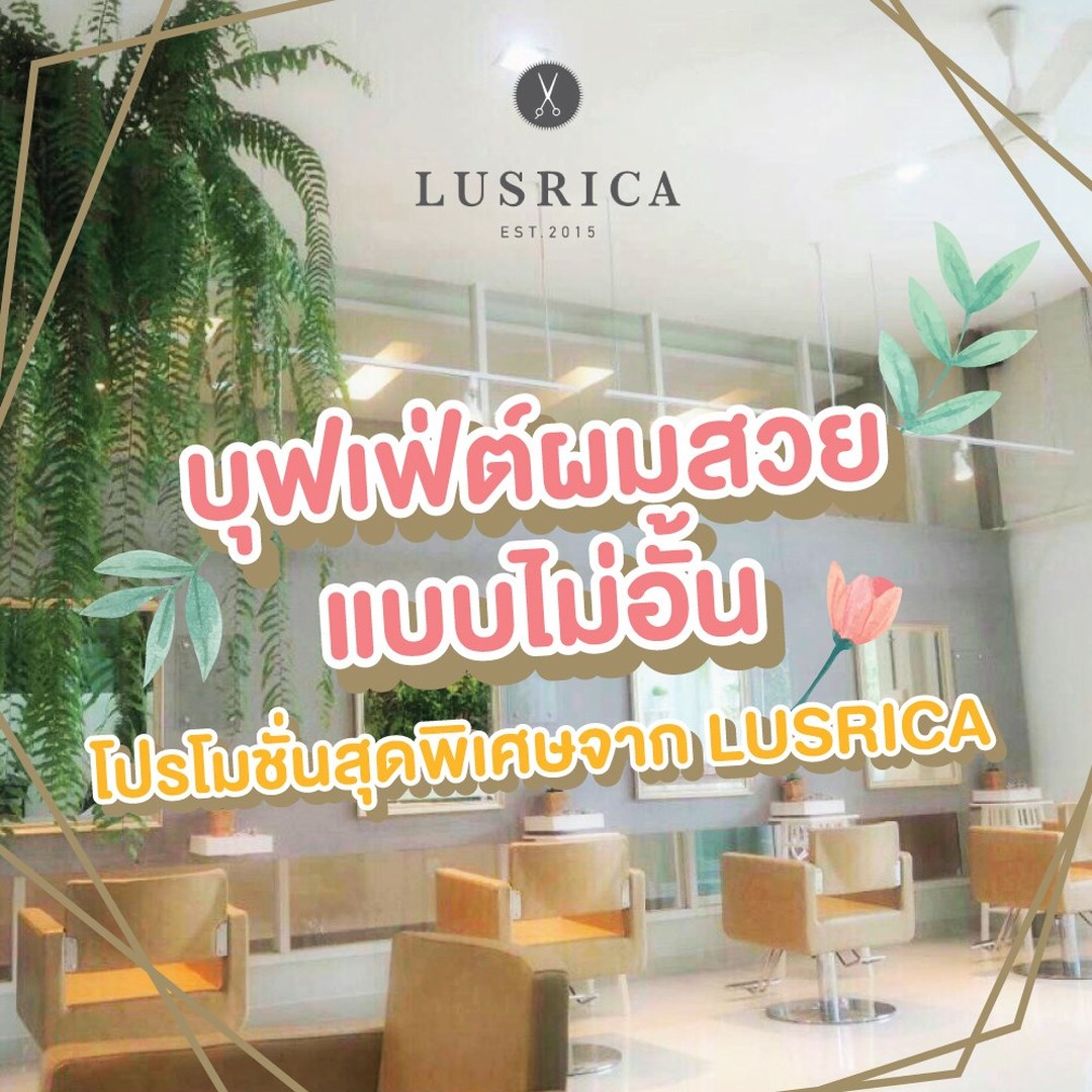 LUSRICA เอาใจคนชอบทำผม จ่ายเพียงครั้งเดียว ทำผมได้ทั้งเดือน ! 
เปลี่ยนจากไปร้านทำผมเดือนละ1ครั้งเป็นไปทุกวันดีกว่า
