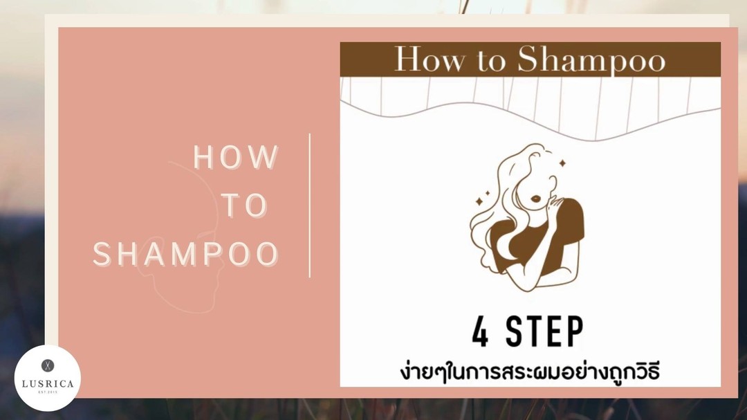 สวัสดีค่ะ วันนี้เราจะมาแนะนำ 4 Step ง่ายๆ ในการสระผมให้ถูกวิธีค่ะ
แต่หากอยากสระผมและบำรุงอย่างถูกวิธีเพื่อผมสวยสุขภาพดีแล้วล่ะก็ ให้เราช่วยดูแลนะคะ ‍♀️
__________
 December Promotion: https://bit