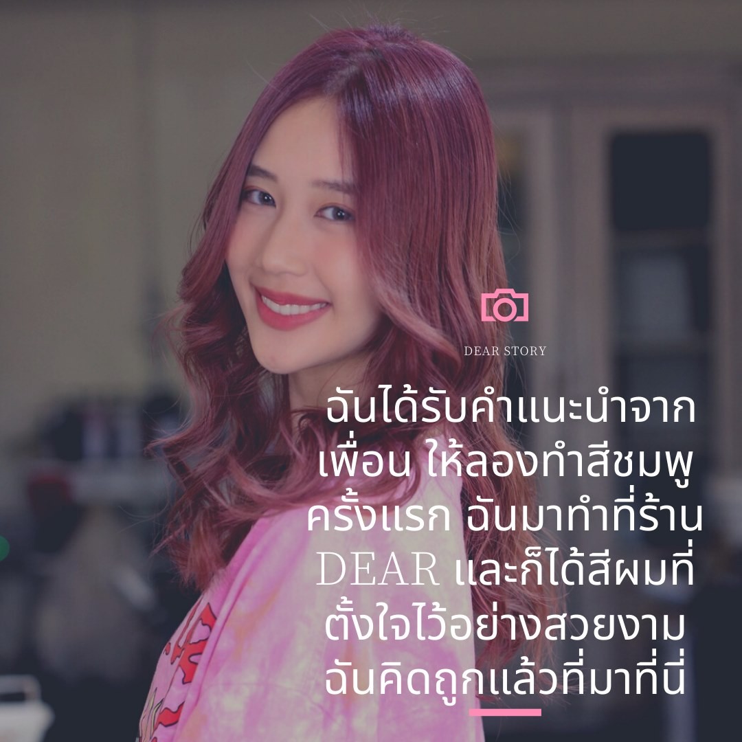 [Influencer อายุ 20ปี]”Hair style can change your life”
・
・
ฉันได้รับคำแนะนำจากเพื่อน ให้ฉันทำสีผมเป็นสีชมพูครั้งแรก!!
ฉันดีใจที่ได้มา DEAR ที่ทำสวยงาม
・
・
หลังจากswipeคุณจะเห็นขั้นตอนของstyleแบบนี้🤔
・
・
ลักษณะนี้คือ
@tomo.dear รับผิดชอบ!
・
・
ถ้าคุณลูกค้ามีอะไรอยากสอบถามเพิ่มเติม
ติดต่อมาได้น่ะค่ะ️
・
・
สไตลิสต์ที่รับผิดชอบจะตอบกลับด้วยนะค่ะ
・
・
เราจะพยายามอย่างเต็มที่ เพื่อทำผมของลูกค้าให้สวยขึ้นกว่าเดิม🤝  อย่างที่คุณเห็นใน instagram เราได้รับความไว้วางใจจากนักแสดงหญิงมากความสามารถและนางแบบไทย 🧑🏻‍
เพิ่มความมั่นใจให้กับตัวเองด้วยทรงผมน่ารัก️
ถ้าคุณต้องการเปลี่ยนทรงผมและทำให้ชีวิตดีขึ้น
・
・
Check↓↓↓
#dearhairdesign  ============================
Booking↓↓↓  Line@(ภาษาไทย): @dear_hair_th
https://line.me/R/ti/p/@dear_hair_th  IG：dearhairdesign
FB：DEAR Hair Design  HP: www.dear-hair-design.com  #ร้านเสริมสวย  #ตัดผม #ทำสี #ดัดผม #สวยงาม #น่ารัก #กรุงเทพ #bangkok #hair #hairstyle #haircare #haircut #perm  #color #dear #hairdresser #japanese #hairstylist #美容院 #海外美容師 #バンコク #バンコク駐在 #バンコク生活 #バンコクライフ #バンコク美容院 #バンコク美容室