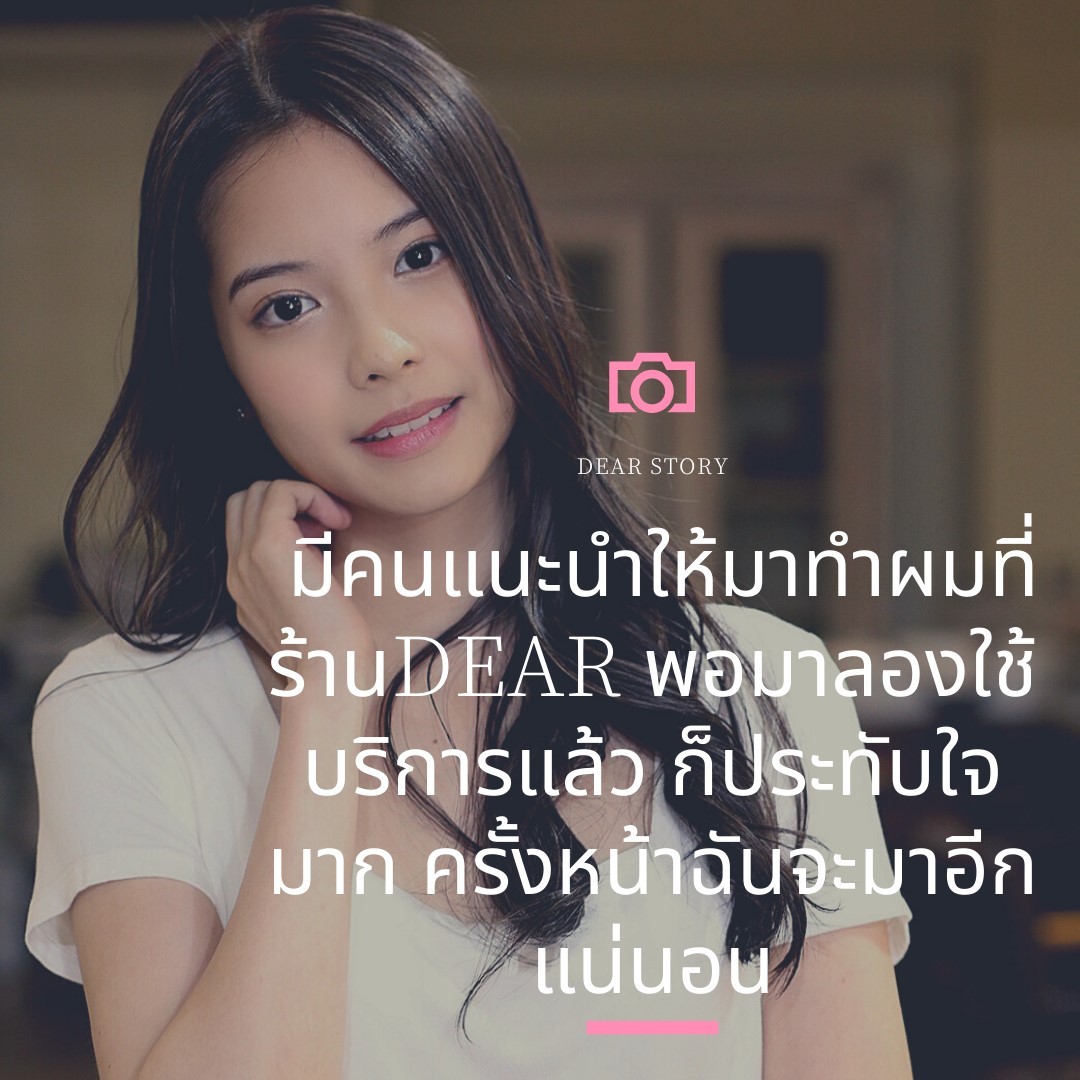 ️นักแสดงและนางแบบ อายุ20
”Hair style can change your life”
・
・
เธอแนะนำให้ทำสีผมที่ร้านDEAR และฉันลองใช้บริการดูแล้ว ผลตอบรับดีมากครั้งหน้าฉันต้องมาอีกแน่นอน
・
・
หลังจากswipeคุณจะเห็นขั้นตอนของstyleแบบนี้🤔
・
・
ลักษณะนี้คือ
@tomo.dear รับผิดชอบ!
・
・
ถ้าคุณลูกค้ามีอะไรอยากสอบถามเพิ่มเติม
ติดต่อมาได้น่ะค่ะ️
・
・
สไตลิสต์ที่รับผิดชอบจะตอบกลับด้วยนะค่ะ
・
・
เราจะพยายามอย่างเต็มที่ เพื่อทำผมของลูกค้าให้สวยขึ้นกว่าเดิม🤝  อย่างที่คุณเห็นใน instagram เราได้รับความไว้วางใจจากนักแสดงหญิงมากความสามารถและนางแบบไทย 🧑🏻‍
เพิ่มความมั่นใจให้กับตัวเองด้วยทรงผมน่ารัก️
ถ้าคุณต้องการเปลี่ยนทรงผมและทำให้ชีวิตดีขึ้น
・
・
Check↓↓↓
#dearhairdesign  ============================
Booking↓↓↓  Line@(ภาษาไทย): @dear_hair_th
https://line.me/R/ti/p/@dear_hair_th  IG：dearhairdesign
FB：DEAR Hair Design  HP: www.dear-hair-design.com  #ร้านเสริมสวย  #ตัดผม #ทำสี #ดัดผม #สวยงาม #น่ารัก #กรุงเทพ #bangkok #hair #hairstyle #haircare #haircut #perm  #color #dear #hairdresser #japanese #hairstylist #美容院 #海外美容師 #バンコク #バンコク駐在 #バンコク生活 #バンコクライフ #バンコク美容院 #バンコク美容室