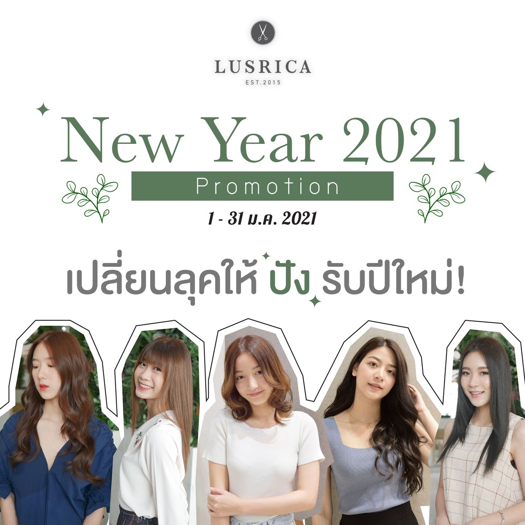 New Year Promotion พิเศษสำหรับลูกค้าเก่าและใหม่ ให้ผมสวยสุดปังต้อนรับปีใหม่  