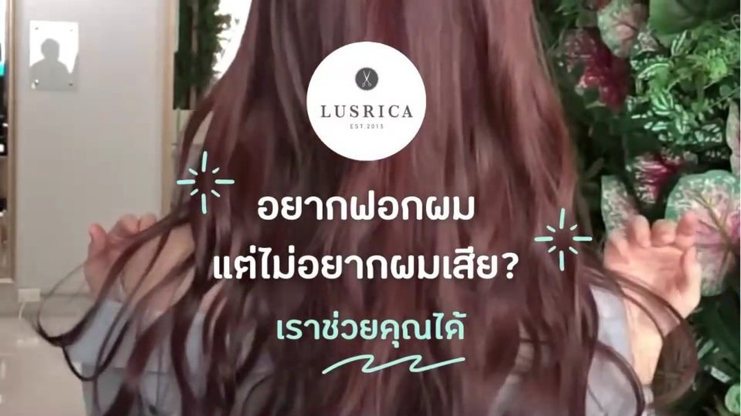 อยากฟอกผมแต่ไม่อยากผมเสีย ต้องที่นี่เลย Lusrica ร้านซาลอนสไตล์ญี่ปุ่น 
