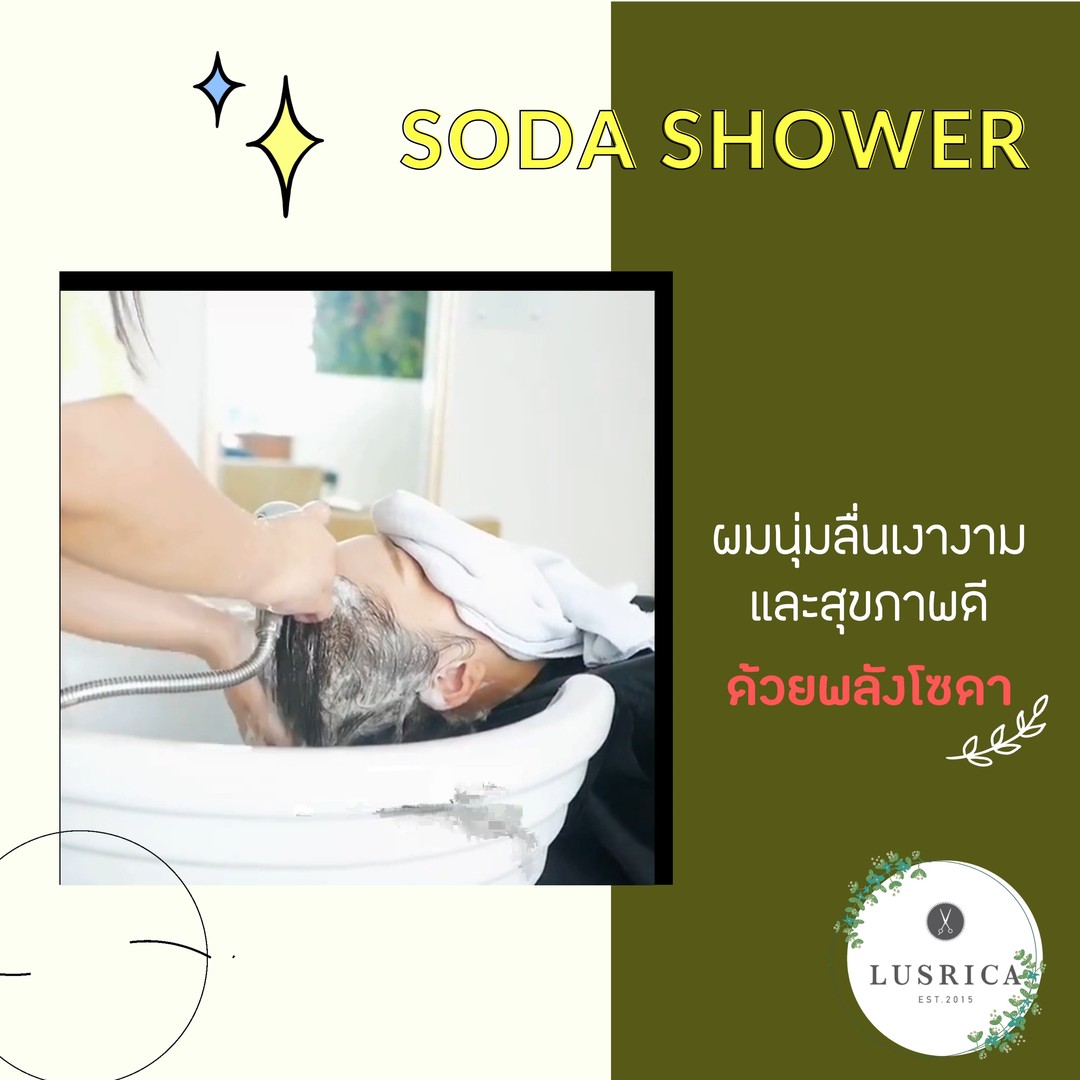 ให้เราและ Soda Shower ดูแลคุณ  น้ำโซดาจะช่วยล้างฝุ่น สารเคมีหรือแม้แต่ PM 2