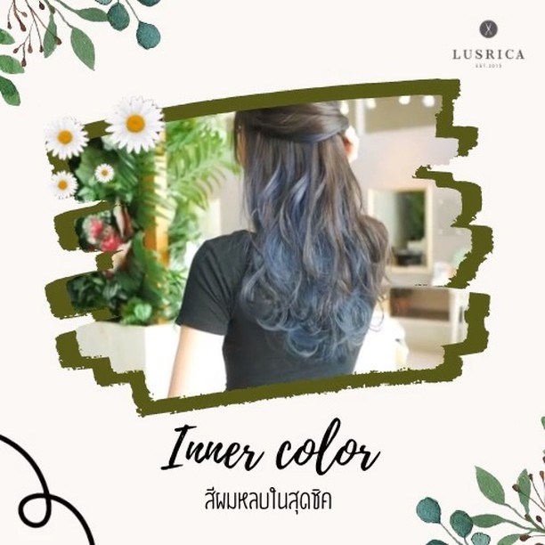 INNER COLOR จาก LUSRICA ได้ลุคทางการและลุคสุดชิคแบบ 2 IN 1 แถมไม่ต้องฟอกผมทั้งหัวเลยนะคะ มั่นใจไม่ได้ไม่ว่าสถานการณ์ไหนๆ♪
