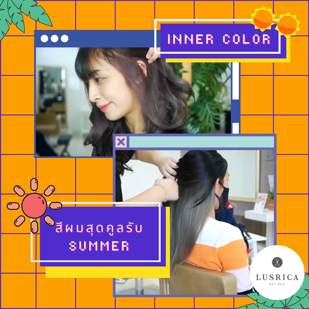 ซัมเมอร์นี้ต้อง INNER COLOR จาก LUSRICA ได้ลุคทางการและลุคสุดชิคแบบ 2 IN 1 มั่นใจได้เลยไม่ว่าสถานการณ์ไหนๆ แถมไม่ต้องฟอกผมทั้งหัวด้วยนะคะ 
