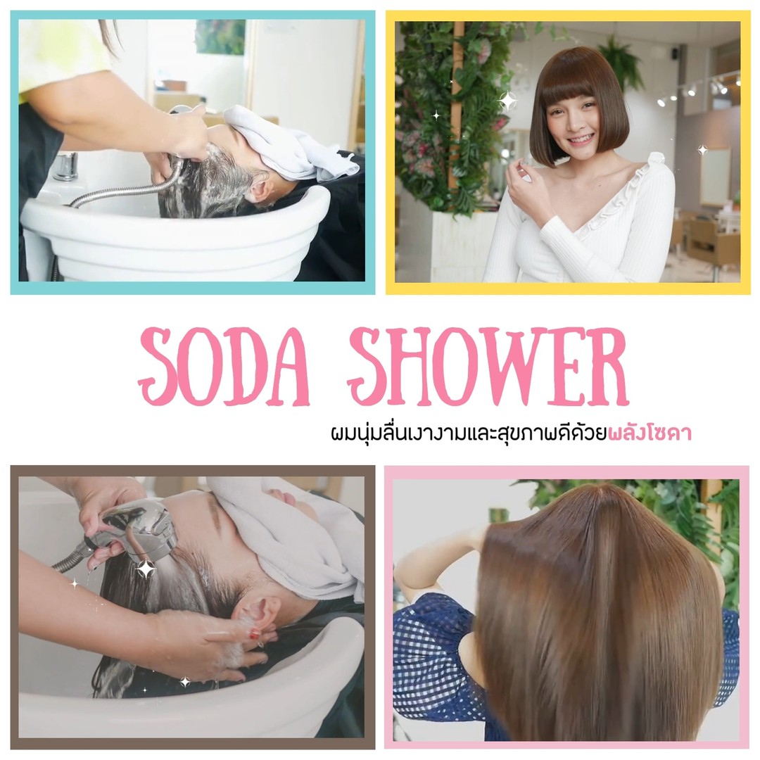 ให้เราและ Soda Shower ดูแลผมของคุณเป็นพิเศษในช่วงโควิด  🧡 น้ำโซดาจะช่วยล้างฝุ่น สารเคมีหรือแม้แต่ PM 2