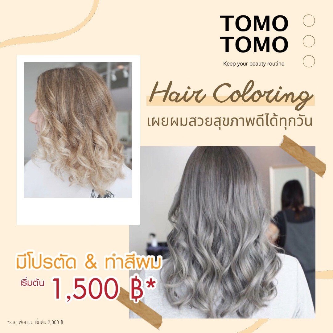 สีผมสวยสุดปังของลูกค้าที่มาใช้บริการที่ TOMO TOMO 🧡  ตัด & ทำสีสุดคุ้ม เริ่มต้นเพียง 1,500 ฿* 
ทางร้านใช้ผลิตภัณฑ์ระดับพรีเมียมจากแบรนด์ชั้นนำของญี่ปุ่น  พิเศษ! รีวิวรับ ทรีทเม้นท์ Step2 เพียง 500 ฿ 　
　(ปกติราคา 1,000 ฿)  สามารถสอบถามเพิ่มเติมได้ทุกช่องทาง  *ราคาทำสี มีค่าบริการเพิ่มตามความยาวผม
*ราคานี้ยังไม่รวมฟอกผม (ฟอกผมเริ่มต้น 2,000 ฿)  🧡 จองคิวหรือสอบถามข้อมูลผ่าน DM หรือ 
️ โทร : 02-009-2616 
🧡 Line: @tomotomo
🧡 Online Booking: https://reservia