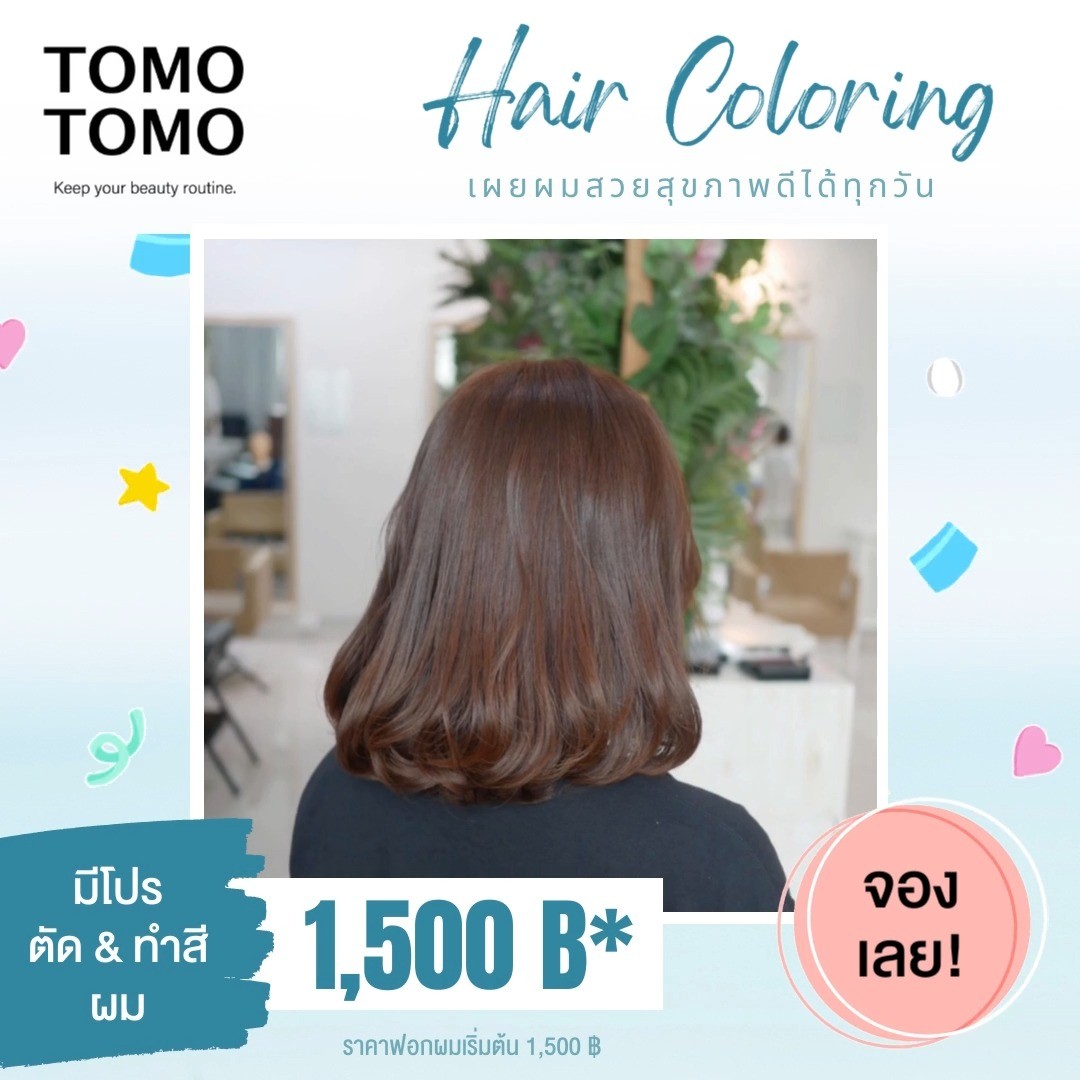 หนาวนี้ทำสีผมที่ไหนดี? ต้องที่ TOMO TOMO สิ เรามีดีลตัด & ทำสีสุดคุ้ม เริ่มต้นเพียง 1,500 ฿*  ทางร้านใช้ผลิตภัณฑ์ระดับพรีเมียมจากแบรนด์ชั้นนำของญี่ปุ่น  พิเศษ! รีวิวรับ ทรีทเม้นท์ Step2 เพียง 500 ฿ (ปกติราคา 1,000 ฿)  * ราคาทำสี มีค่าบริการเพิ่มตามความยาวผม
* ราคาทำสี ยังไม่รวมฟอกผม (ฟอกผมเริ่มต้น 2,000 ฿)  🧡 จองคิวหรือสอบถามข้อมูลผ่าน DM หรือ 
️ โทร : 02-009-2616 
🧡 Line: @tomotomo
🧡 Online Booking: https://reservia