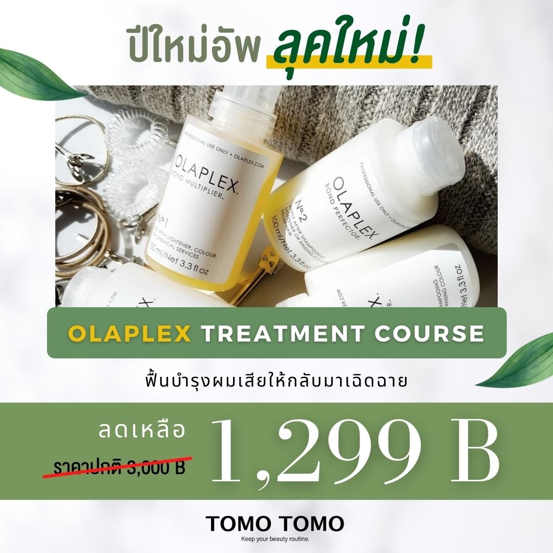 อัพผมเสียให้กลับมานุ่มสวยรับปีใหม่ ด้วย OLAPLEX Treatment Course พิเศษ! เพียง 1,299 ฿  ผมแห้งเสีย แก้มาทั้งปีก็ไม่นุ่มสวย? ถึงเวลาฟื้นฟูเส้นผมให้แข็งแรงด้วยทรีทเมนต์ OLAPLEX จากร้าน TOMO TOMO ‍  ทรีทเมนต์ฟื้นฟูสภาพเส้นผมนวัตกรรมใหม่ ไม่ใช่เพียงการเคลือบแค่ภายนอก แต่ยังฟื้นบำรุงไปถึงภายในเส้นผม แถมยังปราศจากสารที่เป็นอันตรายต่อเส้นผมด้วย  OLAPLEX Treatment Course ลดเหลือ 1,299 ฿ 
(จากราคาปกติ 3,000 ฿)  แนะนำสุดๆสำหรับคนที่มีปัญหากลุ้มใจเรื่องผมเสียจากการทำเคมี ทั้งทำสี ดัด ย้อม ฟอก หรือยืด  ระยะเวลาโปรโมชั่น: 2-29 ธ