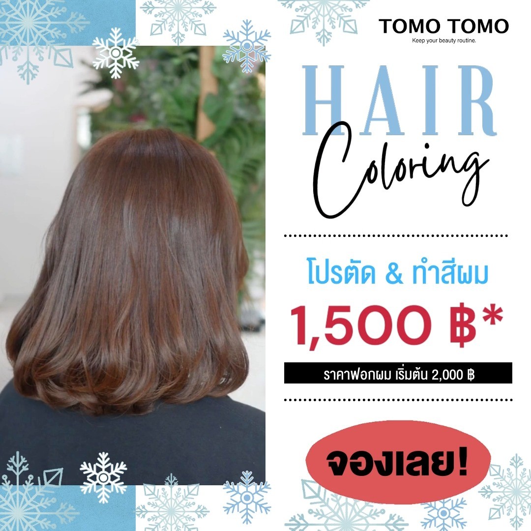 หนาวนี้ทำสีผมที่ไหนดี? ต้องที่ TOMO TOMO สิ เรามีดีลตัด & ทำสีสุดคุ้ม เริ่มต้นเพียง 1,500 ฿* 
ทางร้านใช้ผลิตภัณฑ์ระดับพรีเมียมจากแบรนด์ชั้นนำของญี่ปุ่น  พิเศษ! รีวิวรับ ทรีทเม้นท์ Step2 เพียง 500 ฿ (ปกติราคา 1,000 ฿)  * ราคาทำสี มีค่าบริการเพิ่มตามความยาวผม
* ราคาทำสี ยังไม่รวมฟอกผม (ฟอกผมเริ่มต้น 2,000 ฿)  🧡 จองคิวหรือสอบถามข้อมูลผ่าน DM หรือ 
️ โทร : 02-009-2616 
🧡 Line: @tomotomo
🧡 Online Booking: https://reservia.jp/reserve/login/5055?locale=th
.
#hairstyle #haircut #haircolor #hairfashion #salon #thailand #hairdresser #ทำผม #ยืดผม #ดัดผม #ยืดเคราติน #ยืดวอลลุ่ม #ทำสีผมแฟชั่น #แนะนำร้านทำผม #ร้านทำผมทองหล่อ