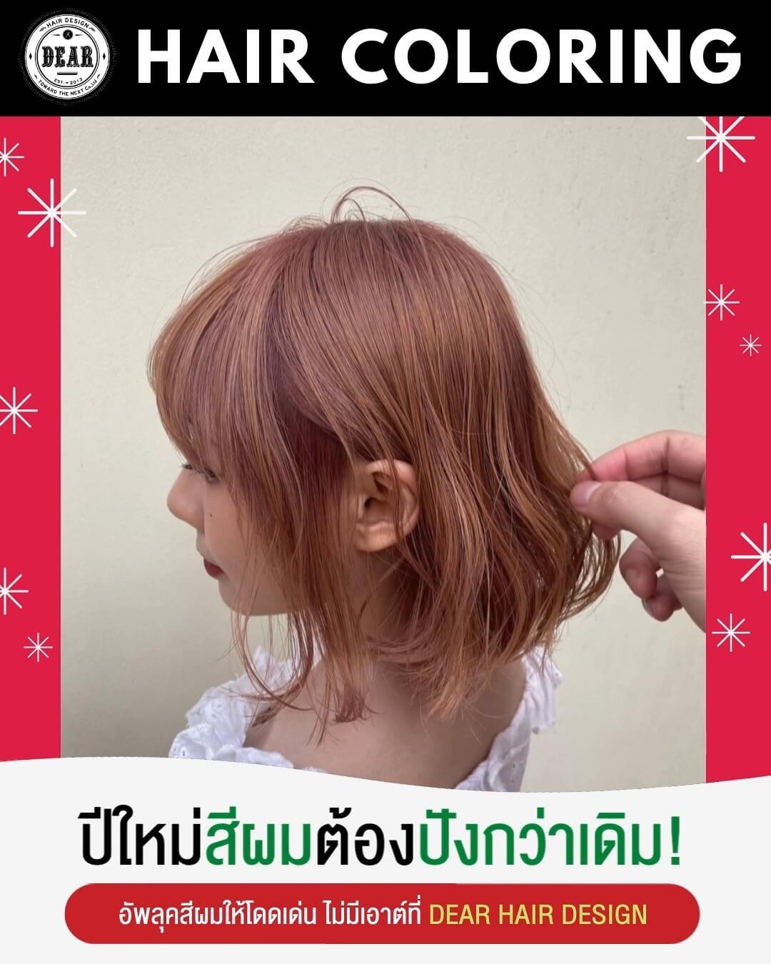 สีผมรับลมหนาวที่ DEAR Hair Design เปลี่ยนลุคด้วยเทรนด์สีผมสุดฮิต รับรองว่าสวยปัง  เนรมิตรผมสวยให้คุณรู้สึกมั่นใจในวันพิเศษที่ DEAR Hair Design  เข้ามาปรึกษาได้เลยนะคะ เรายินดีต้อนรับทุกท่านค่ะ  ลูกค้าสามารถจองคิวได้ทุกช่องทางเลยนะคะ  ️ 022586780 
️ Line@(ภาษาไทย): https://lin