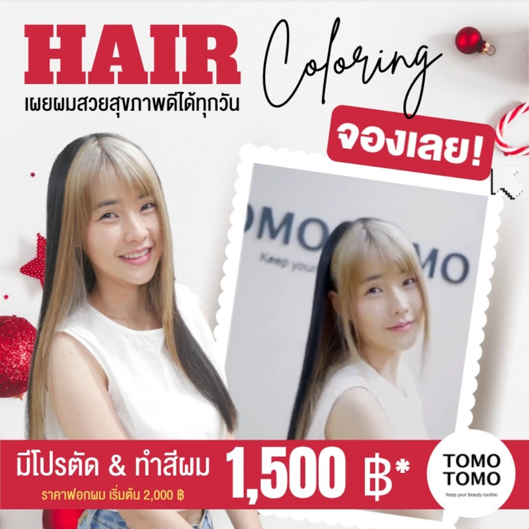 สีผมรับลมหนาวที่ TOMO TOMO เรามีดีลตัด & ทำสีสุดคุ้ม เริ่มต้นเพียง 1,500 ฿*  ทางร้านใช้ผลิตภัณฑ์ระดับพรีเมียมจากแบรนด์ชั้นนำของญี่ปุ่น  พิเศษ! รีวิวรับ ทรีทเม้นท์ Step2 เพียง 500 ฿ (ปกติราคา 1,000 ฿)  * ราคาทำสี มีค่าบริการเพิ่มตามความยาวผม
* ราคาทำสี ยังไม่รวมฟอกผม (ฟอกผมเริ่มต้น 2,000 ฿)  🧡 จองคิวหรือสอบถามข้อมูลผ่าน DM หรือ 
️ โทร : 02-009-2616 
🧡 Line: @tomotomo
🧡 Online Booking: https://reservia