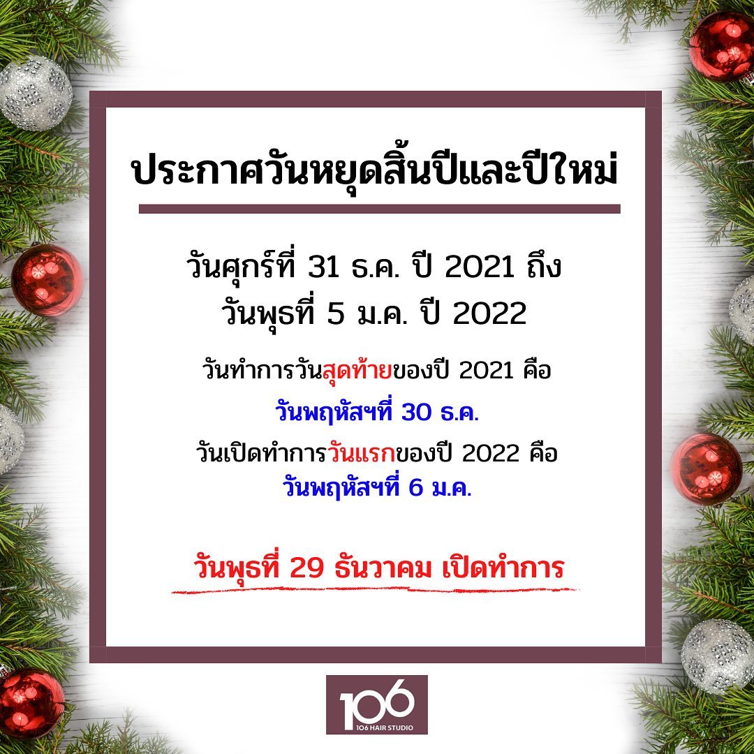 Merry Christmas
เหลืออีกไม่กี่วันก็จะหมดปี 2021 แล้ว ลูกค้าที่ยังไม่ได้ทำผมเตรียมพร้อมสำหรับวันหยุดยาว ขอให้รีบจองนะคะ สำหรับโปรโมชั่นทำผมสามารถส่งเมสเสสมาสอบถามแอดมินได้คะ🏼🏻‍♀️🏻
ประกาศวันหยุดสิ้นปีและปีใหม่
วันที่หยุด: วันศุกร์ที่ 31 ธ