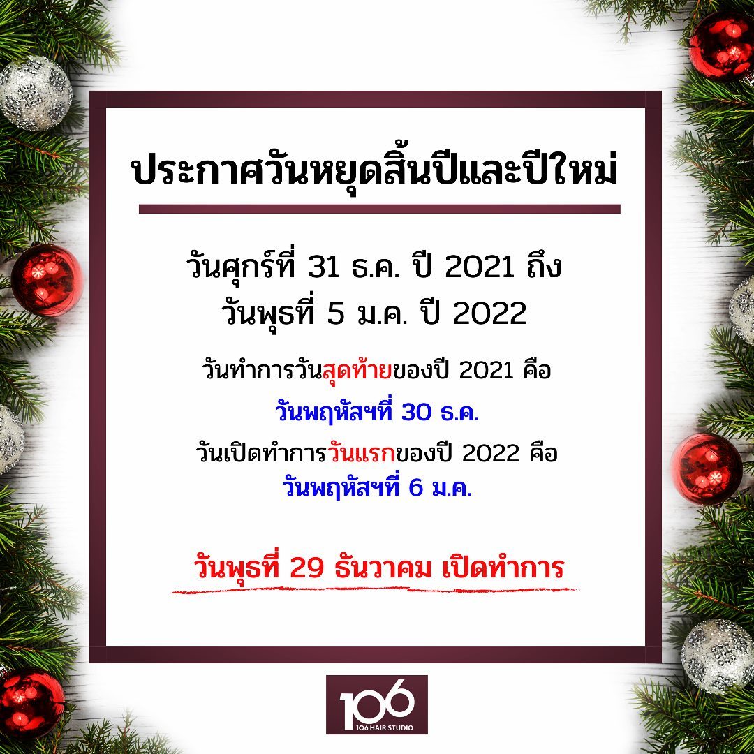 Merry Christmas
เหลืออีกไม่กี่วันก็จะหมดปี 2021 แล้ว ลูกค้าที่ยังไม่ได้ทำผมเตรียมพร้อมสำหรับวันหยุดยาว ขอให้รีบจองนะคะ สำหรับโปรโมชั่นทำผมสามารถส่งเมสเสสมาสอบถามแอดมินได้คะ🏼🏻‍♀️🏻
ประกาศวันหยุดสิ้นปีและปีใหม่
วันที่หยุด: วันศุกร์ที่ 31 ธ