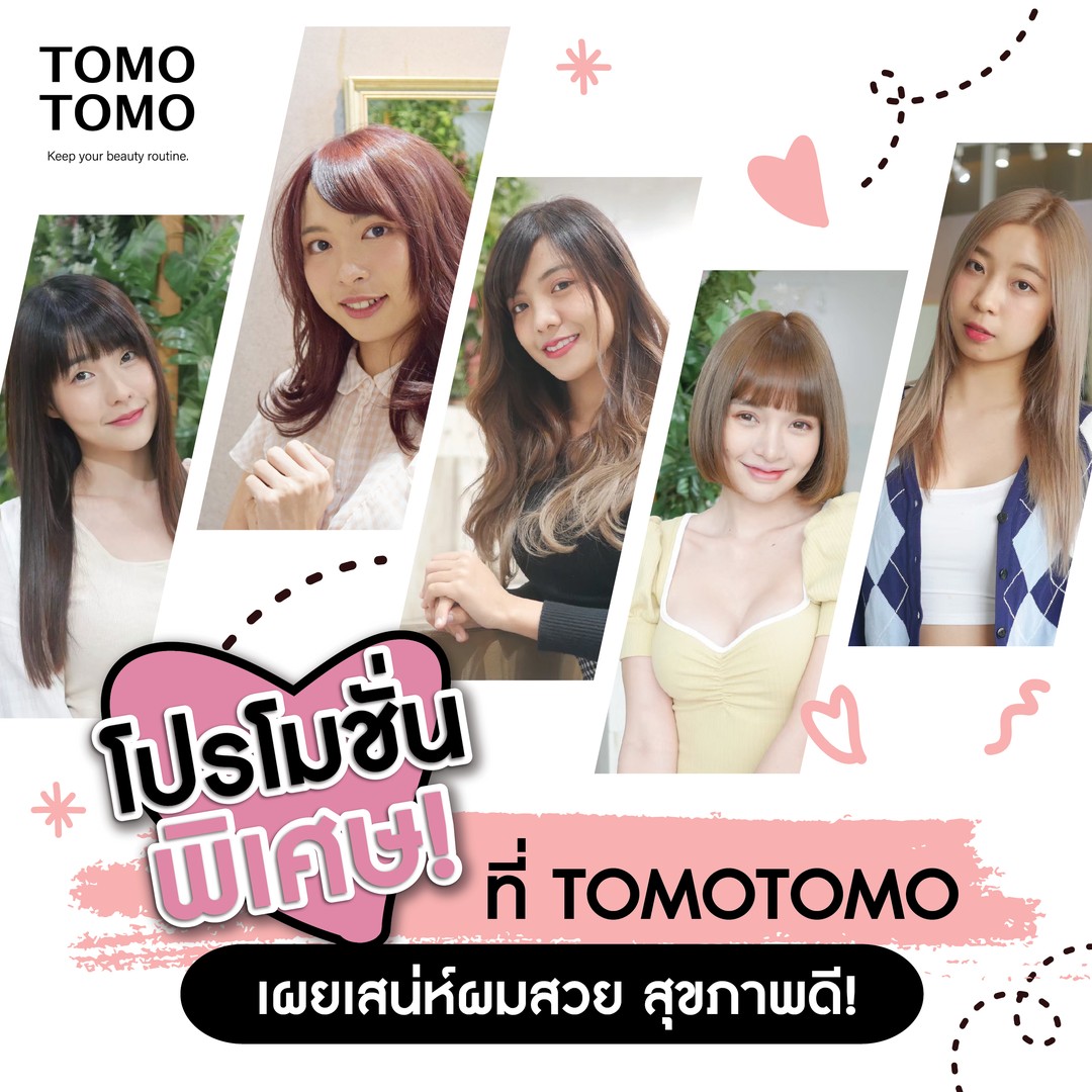 โปรโมชั่นพิเศษ! เผยเสน่ห์ผมสวย สุขภาพดี กับ TOMOTOMO ตั้งแต่ วันนี้ - 28 ก.พ. 65 นี้เท่านั้น A ตัด+ทำสี+ทรีทเม้นท์*+สระโซดา  1,500฿~ (ราคาปกติ 3,900฿~) B ตัด+ดัดดิจิทัล+ทรีทเม้นท์*+สระโซดา  3,200฿~ (ราคาปกติ 5,900฿~) C ตัด+ยืดโคน+ดัดปลาย+ทรีทเม้นท์*+สระโซดา  4,500฿~ (ราคาปกติ 7,400฿~) D ตัด+รีทัชสีผม+ทรีทเม้นท์*+สระโซดา  1,500฿ (ราคาปกติ 3,900฿) E ตัด+สระโซดา  599฿ (ราคาปกติ 1,100฿) F ตัดผมชาย+สครับ+สระโซดา ‍♂️  999฿ (ราคาปกติ 1,900฿)   *เมนู A, B, C ยังไม่รวมราคาความยาวเส้นผม Medium：+300฿ Semi-Long：+300฿ Long：+500฿ Super Long：+600฿~ *ทรีทเม้นท์ = Deep Layer treatment 1 step  ・1 คนสามารถใช้สิทธิ์ได้ 1 ครั้ง ・ส่วนลดด้านบนไม่สามารถใช้ร่วมกับโปรโมชั่นอื่น หรือคูปองอื่นได้ ・โปรโมชั่นตั้งแต่ วันนี้ - 28 กุมภาพันธ์ 2565 . ⚜️ จองคิวหรือสอบถามข้อมูล ️ โทร : 02-009-2616 ⚜️ Line : @tomotomo ⚜️ Online Booking : https://reservia.jp/reserve/login/5055?locale=th . #hairstyle #haircut #haircolor #hairfashion #salon #thailand #hairdresser #highlightshair #ทำไฮไลท์ #ทำไฮไลท์สีผม #ไฮไลท์ผม #ทำผม #ยืดผม #ดัดผม #ยืดเคราติน #ยืดวอลลุ่ม #ทำสีผมแฟชั่น #แนะนำร้านทำผม #ร้านทำผมทองหล่อ