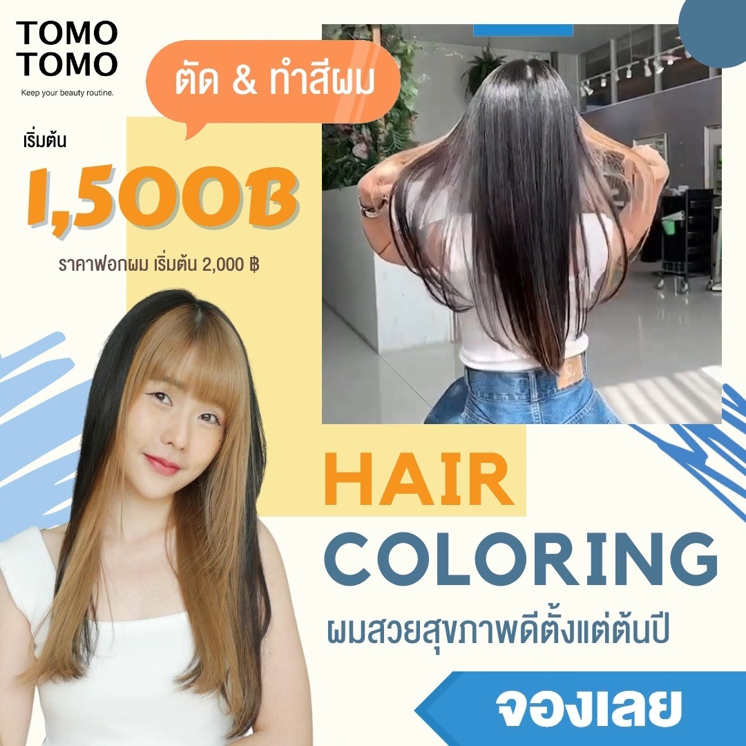 ชวนมาทำผมสวยสุขภาพปีตั้งแต่ต้นปีที่ TOMO TOMO เรามีดีลปังๆ ตัด & ทำสีผม เริ่มต้นเพียง 1,500 ฿*  ‍ลูกค้าจะได้สีผมที่ต้องการ แถมผมสวยและสุขภาพดีแน่นอนค่ะ
เราใช้ผลิตภัณฑ์ระดับพรีเมียมจากแบรนด์ชั้นนำของญี่ปุ่น  พิเศษ รีวิวรับ ทรีทเม้นท์ Step2 เพียง 500 ฿ (ปกติราคา 1,000 ฿)  * ราคาทำสี มีค่าบริการเพิ่มตามความยาวผม
* ราคาทำสี ยังไม่รวมฟอกผม (ฟอกผมเริ่มต้น 2,000 ฿)  🧡 จองคิวหรือสอบถามข้อมูลผ่าน DM หรือ
️ โทร : 02-009-2616
🧡 Line: @tomotomo
🧡 Online Booking: https://reservia.jp/reserve/login/5055?locale=th
.
#hairstyle #haircut #haircolor #hairfashion #salon #thailand #hairdresser #ทำผม #ยืดผม #ดัดผม #ยืดเคราติน #ยืดวอลลุ่ม #ทำสีผมแฟชั่น #แนะนำร้านทำผม #ร้านทำผมทองหล่อ