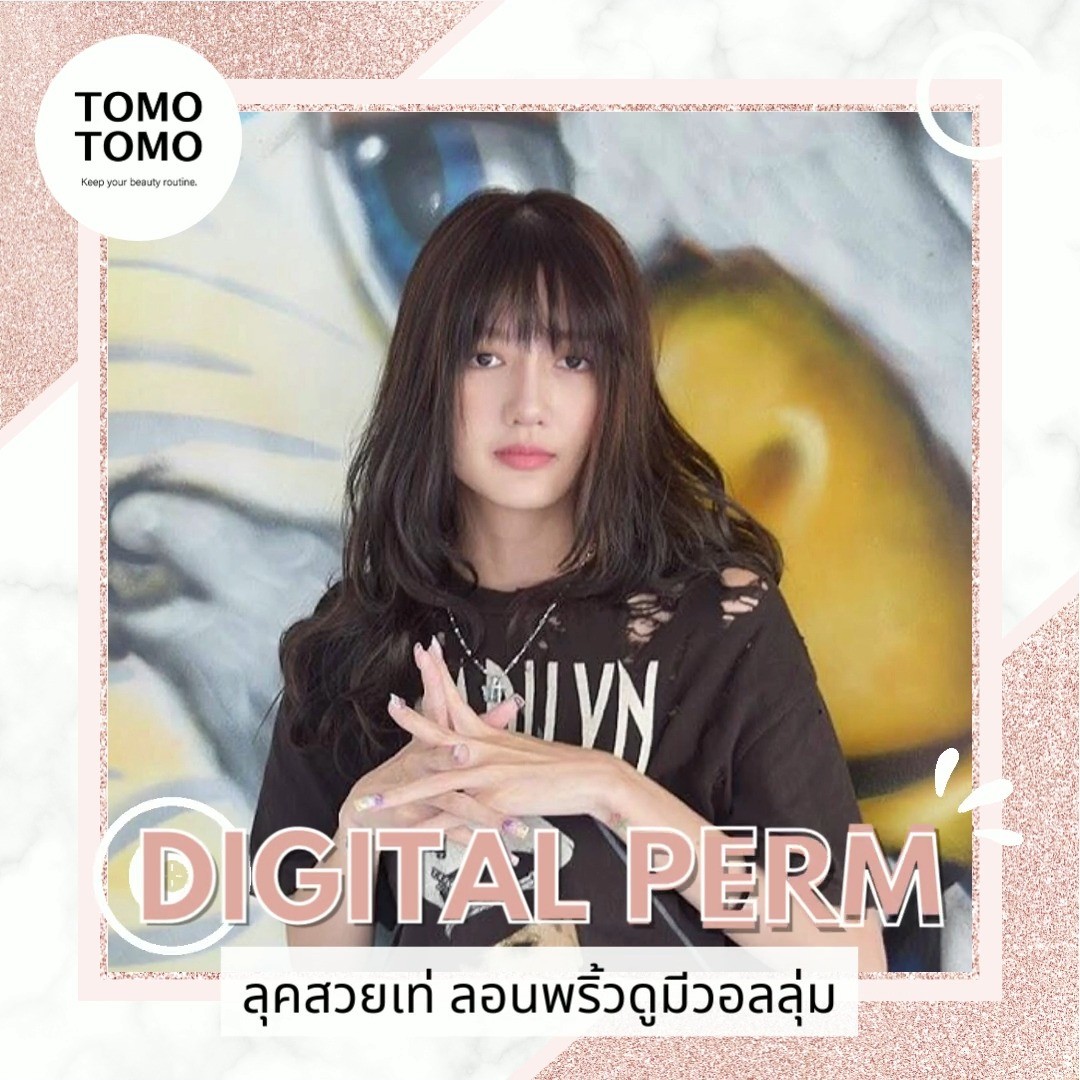 ลุคสวยเท่ ลอนพริ้วมีดูมีวอลลุ่ม ต้อง Digital Perm ที่ TOMOTOMO  ใช้เทคนิคการดัดดิจิตอลจากญี่ปุ่น ซึ่งจะได้ลอนที่ดูเป็นธรรมชาติและยังช่วยเพิ่มวอลลุ่มให้กับเส้นผม ทำให้ผมดูหนาและมีน้ำหนักมากขึ้น♪  ทั้งยังสามารถทำได้กับผมทุกความยาว ไม่ว่าจะผมสั้นหรือผมยาวก็มีผมลอนสวยๆได้ค่ะ  สามารถเข้ามาปรึกษาได้เลยนะคะ ยินดีต้อนรับทุกท่านค่ะ  🧡 จองคิวหรือสอบถามข้อมูล
️ โทร : 02-009-2616 
🧡 Line: @tomotomo
🧡 Online Booking: https://reservia.jp/reserve/login/5055?locale=th
.
#hairstyle #haircut #haircolor #hairfashion #salon #thailand #hairdresser #ทำผม #ยืดผม #ดัดผม #ยืดเคราติน #ยืดวอลลุ่ม #ทำสีผมแฟชั่น #แนะนำร้านทำผม #ร้านทำผมทองหล่อ