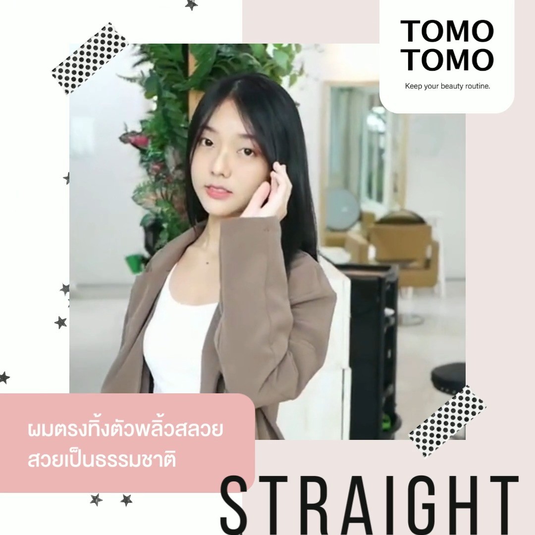 ยืดผมตรงทิ้งตัวพลิ้วสลวย สวยเป็นธรรมชาติ ต้องที่ TOMO TOMO  ผมตรงเป็นผมที่ทำได้หลายแบบและทำง่ายที่สุด สามารถเนรมิตทรงผมได้หลายแบบ ไม่ว่าจะผมสั้นหรือจะยาว ผมตรงก็เอาอยู่ค่า♪  แนะนำสำหรับใครที่อยากลองเปลี่ยนอิมเมจใหม่ ในปีใหม่  สามารถเข้ามาปรึกษาได้เลยนะคะ ยินดีต้อนรับทุกท่านค่ะ  🧡 จองคิวหรือสอบถามข้อมูลผ่าน DM หรือ 
️ โทร : 02-009-2616
🧡 Line: @tomotomo
🧡 Online Booking: https://reservia.jp/reserve/login/5055?locale=th
.
#hairstyle #haircut #haircolor #hairfashion #salon #thailand #hairdresser #highlightshair #ทำไฮไลท์ #ทำไฮไลท์สีผม  #ไฮไลท์ผม #ทำผม #ยืดผม #ดัดผม #ยืดเคราติน #ยืดวอลลุ่ม #ทำสีผมแฟชั่น #แนะนำร้านทำผม #ร้านทำผมทองหล่อ