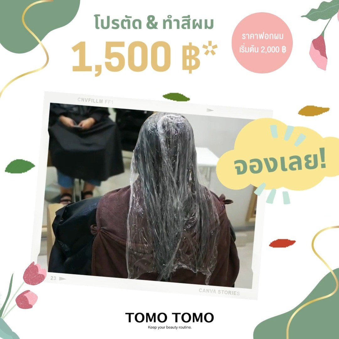 ️อัปเดตเทรนด์ฮิตไม่มีเอาต์️ Hair Coloring เปลี่ยนลุคให้สวยเป๊ะที่ TOMO TOMO เรามีดีลปังๆ ตัด & ทำสีผม เริ่มต้นเพียง 1,500 ฿*  ด้วยเทคนิคการลงสีเฉพาะจากญี่ปุ่น ช่วยลดความเสียหายของเส้นผมและรับสีที่คุณต้องการได้อย่างแน่นอนค่ะ♪  ทางร้านยังมีบริการทำทรีทเม้นท์บำรุงผมด้วยนะคะ
ทรีทเม้นท์หลังทำสีจะช่วยบำรุงเส้นผมของคุณให้สวยและมีสุขภาพดีมากขึ้นค่ะ  พิเศษ รีวิวรับ ทรีทเม้นท์ Step2 เพียง 500 ฿ (ปกติราคา 1,000 ฿)
* ราคาทำสี มีค่าบริการเพิ่มตามความยาวผม
* ราคาทำสี ยังไม่รวมฟอกผม (ฟอกผมเริ่มต้น 2,000 ฿)  เดือนแห่งความรัก อย่าลืมบอกรักผมของคุณกันนะคะ
.
️ จองคิวหรือสอบถามข้อมูลผ่าน DM หรือ 
️ โทร : 02-009-2616 
 Line: @tomotomo
 Online Booking: https://reservia.jp/reserve/login/5055?locale=th
.
#hairstyle #haircut #haircolor #hairfashion #salon #thailand #hairdresser #highlightshair #ทำไฮไลท์ #ทำไฮไลท์สีผม #ไฮไลท์ผม #ทำผม #ยืดผม #ดัดผม #ยืดเคราติน #ยืดวอลลุ่ม #ทำสีผมแฟชั่น #แนะนำร้านทำผม #ร้านทำผมทองหล่อ